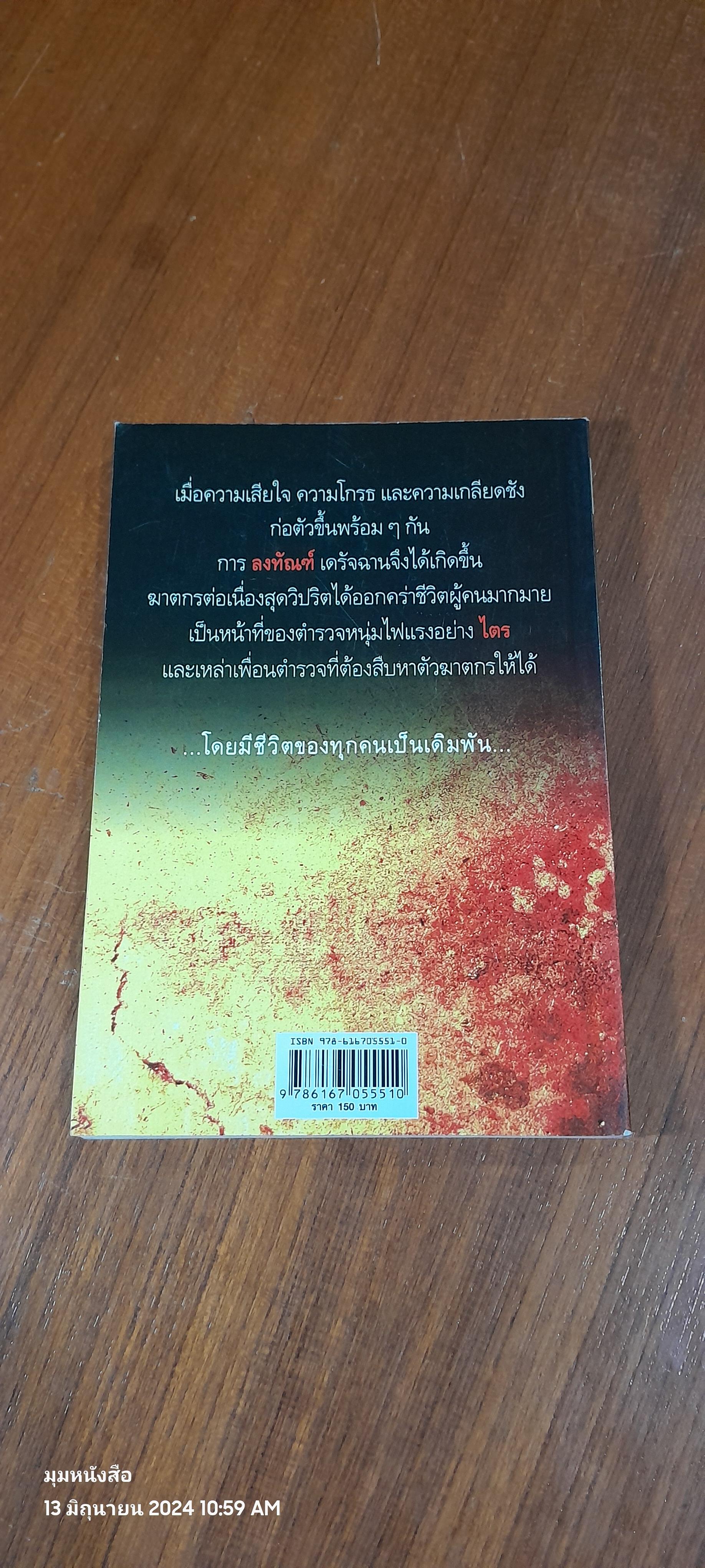 ทัณฑ์ ฆาตกรรมอำมหิต / วรเทพ จำรูญนุรักษ์
