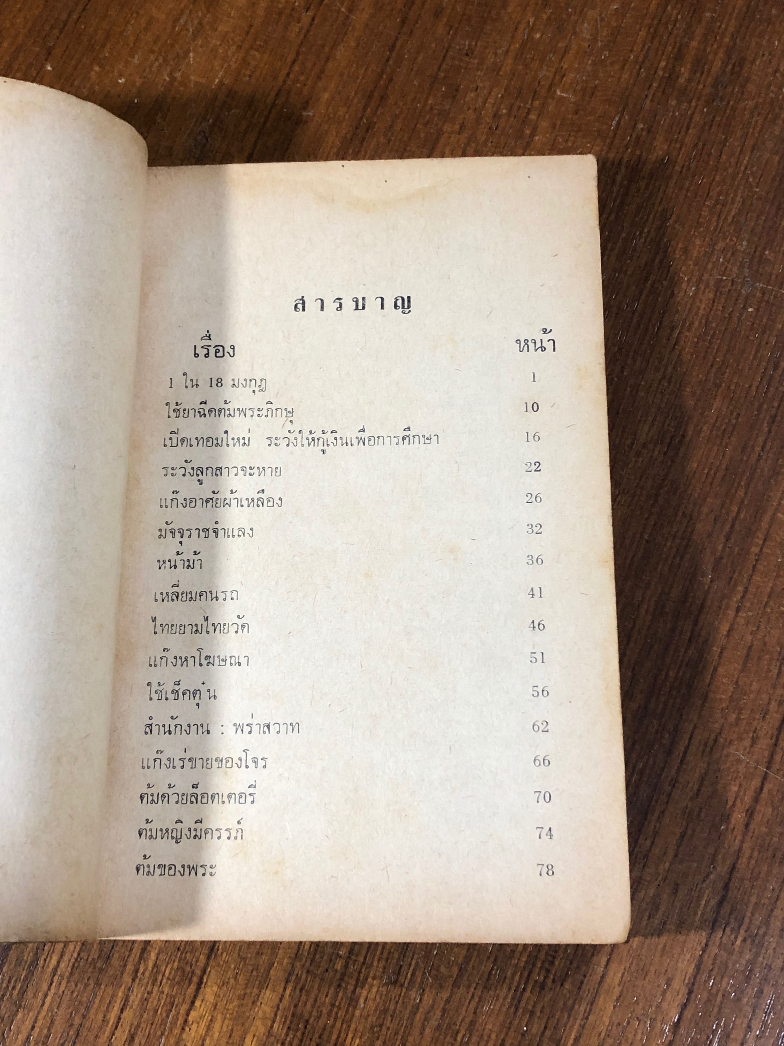 18 มงกุฏ / ธรรมรักษ์