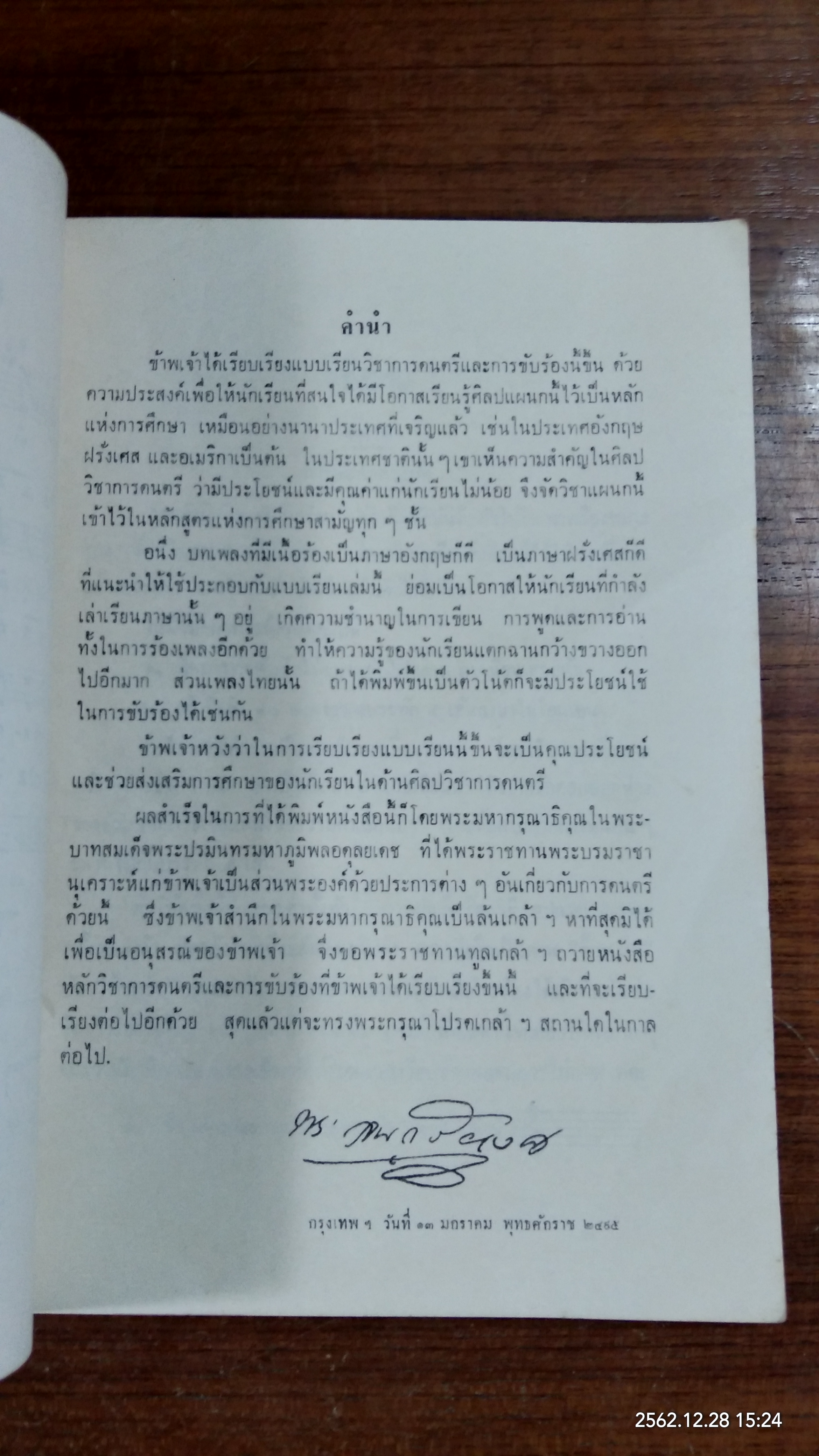 หลักวิชา การดนตรีและการขับร้อง เล่ม ๑