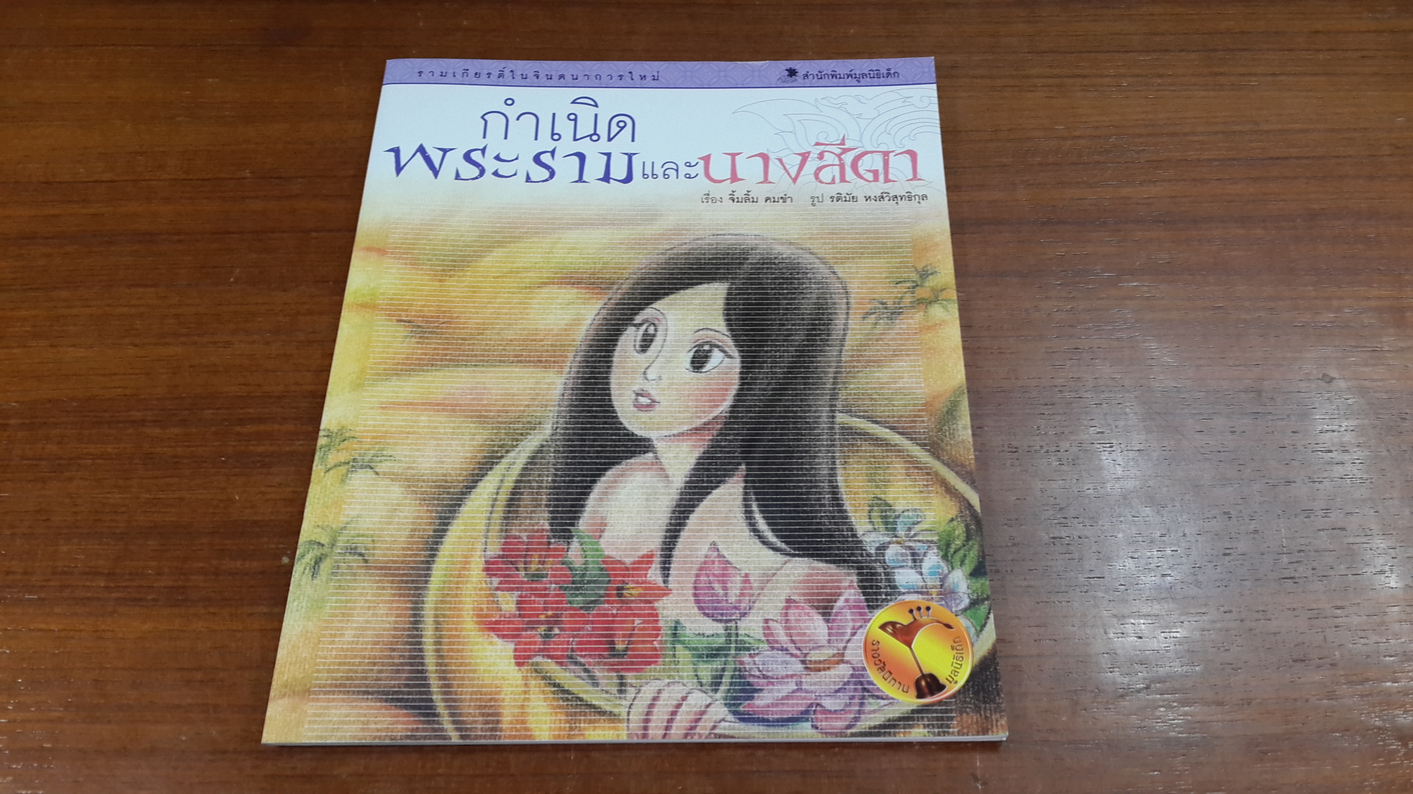กำเนิดพระรามและนางสีดา