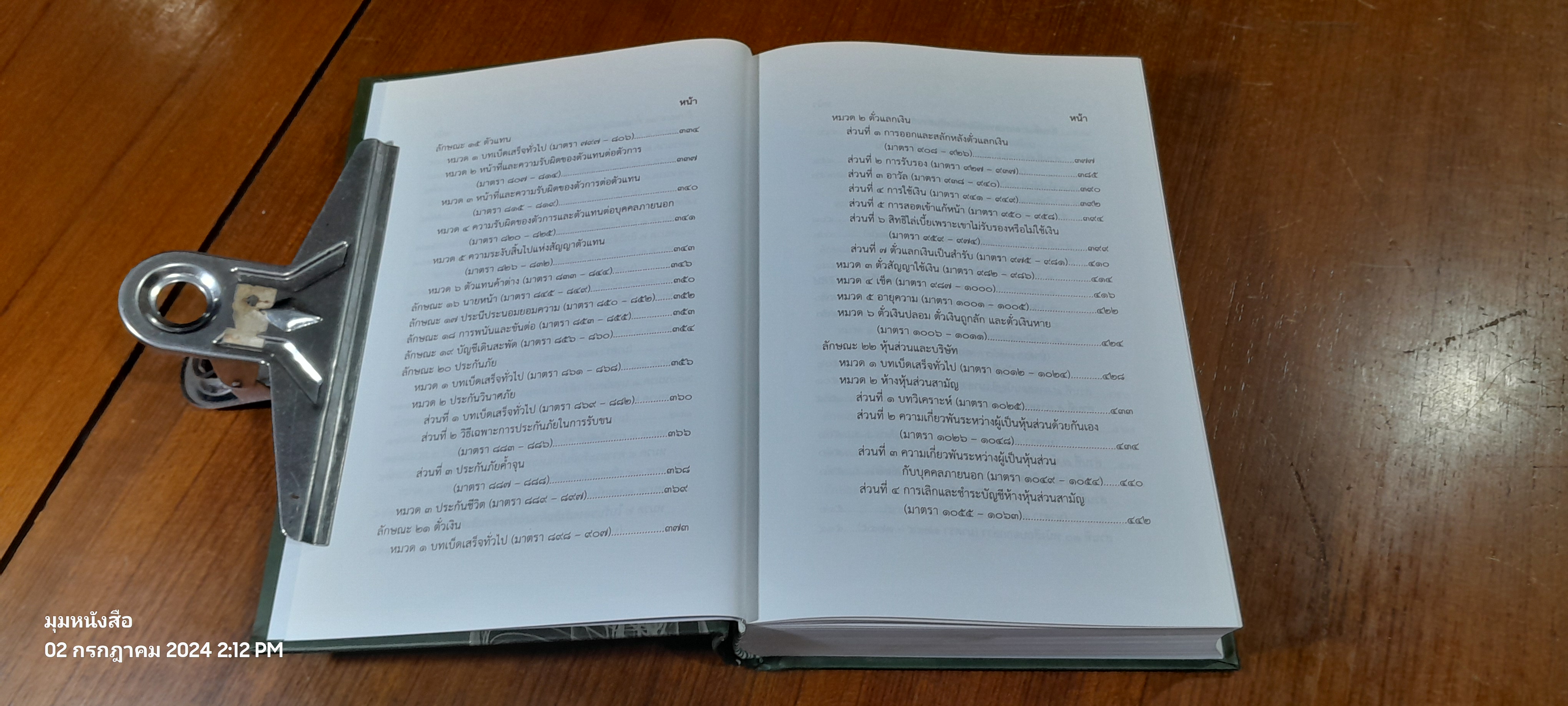 ประมวลกฏหมายแพ่งและพาณิชย์ ฉบับกายวิภาค / ธิติพล ศรีประทักษ์