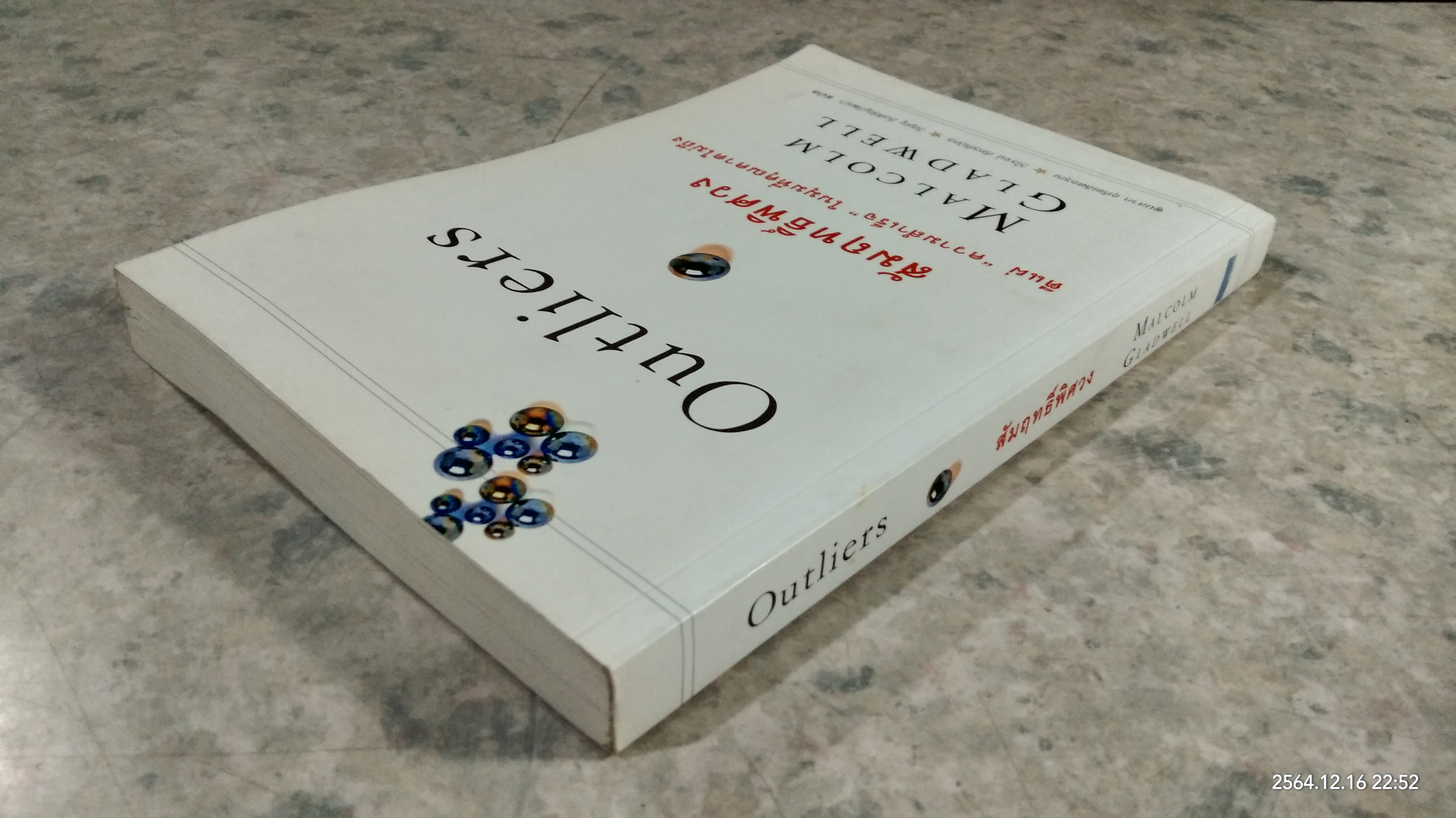 สัมฤทธิ์พิศวง / MALCOLM GLADWELL