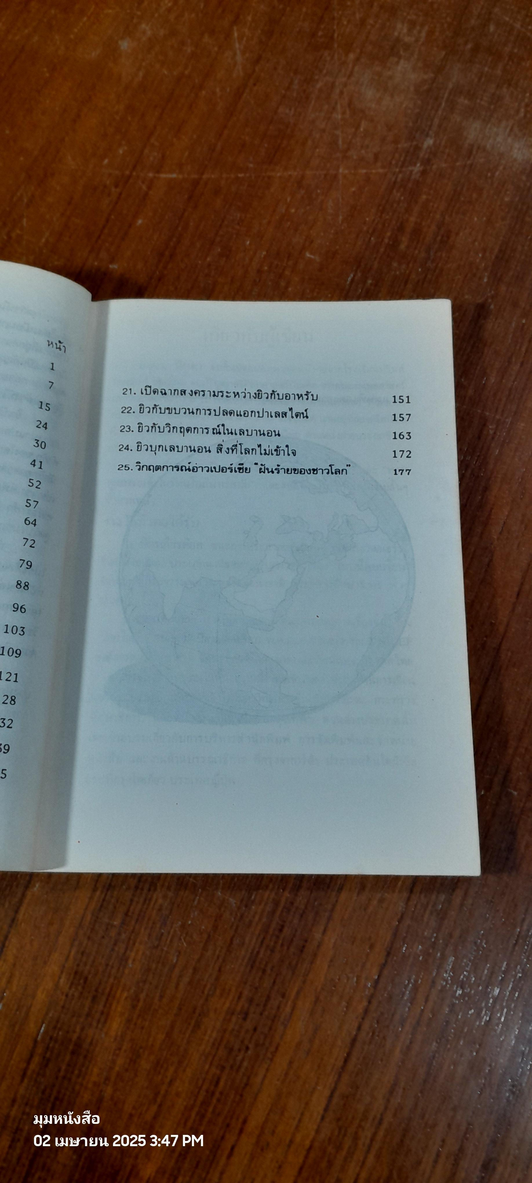 ยิว เผ่าพันธุ์ทรหด / ถนอม ปินตา