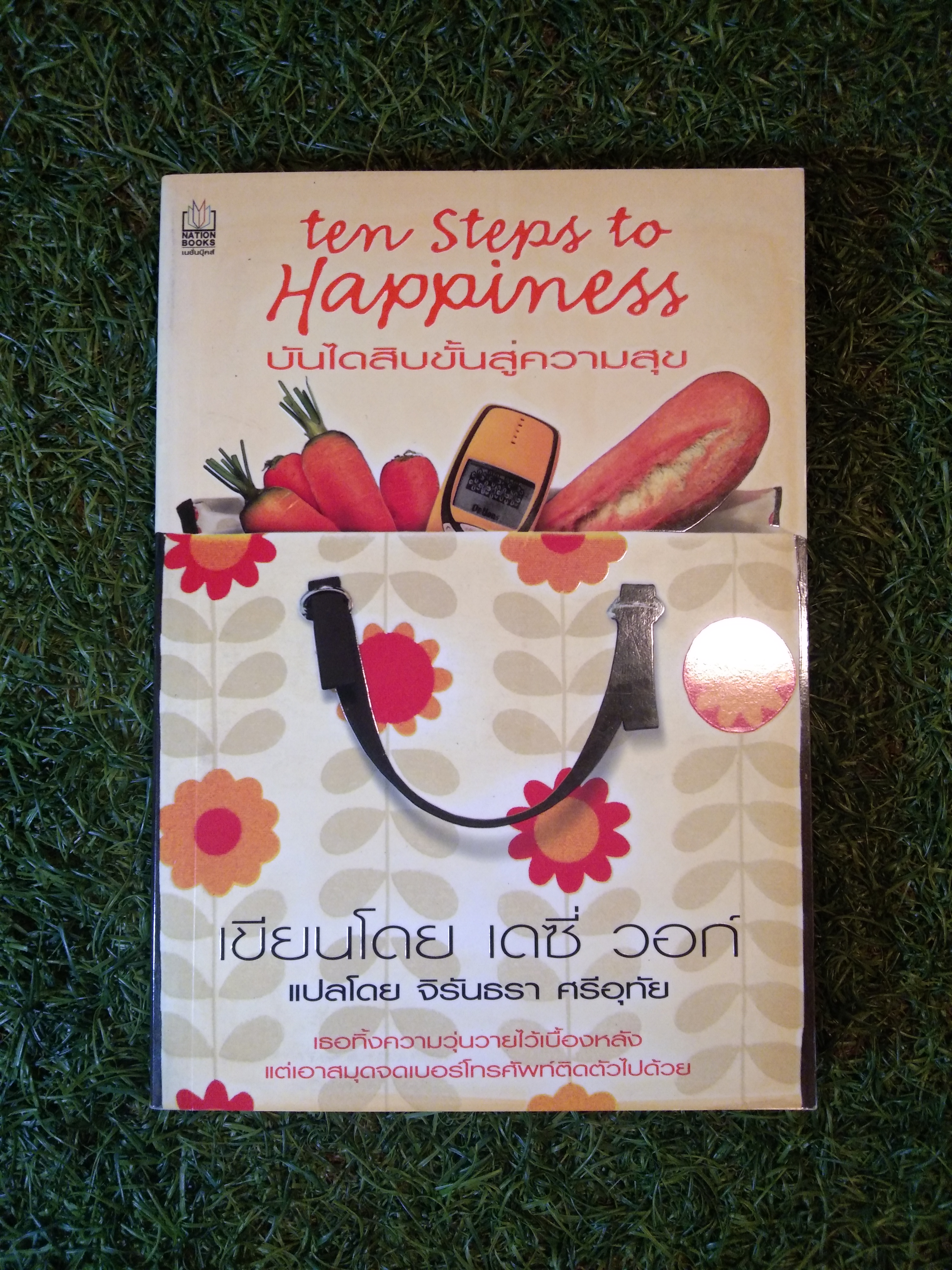 ten Steps to Happiness บันไดสิบขั้นสู่ความสุข / เดซี่ วอก์