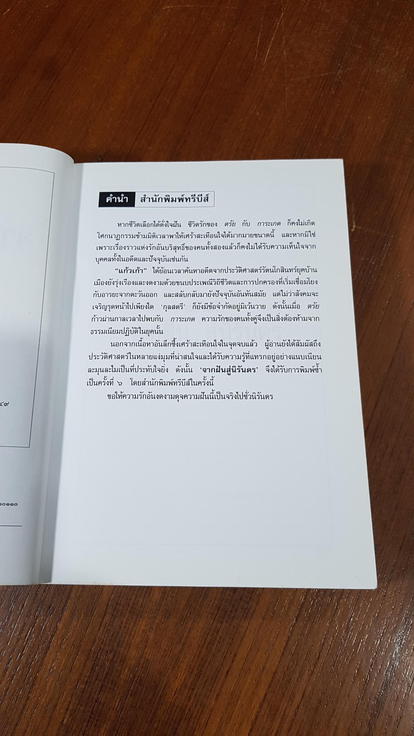 จากฝัน...สู่นิรันดร / แก้วเก้า