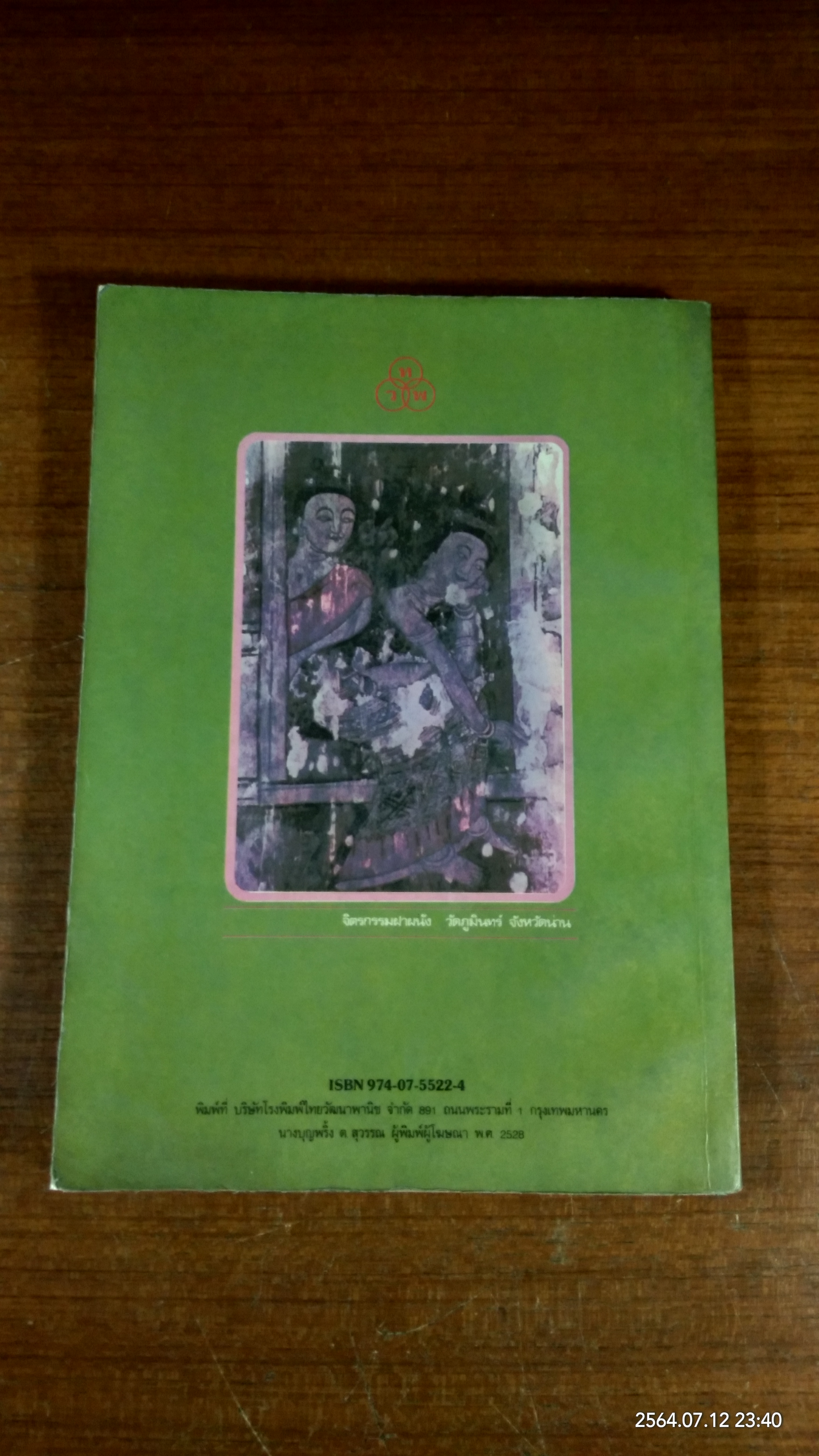 ความเข้าใจศิลปะ / วิรัตน์ พิชญไพบูลย์