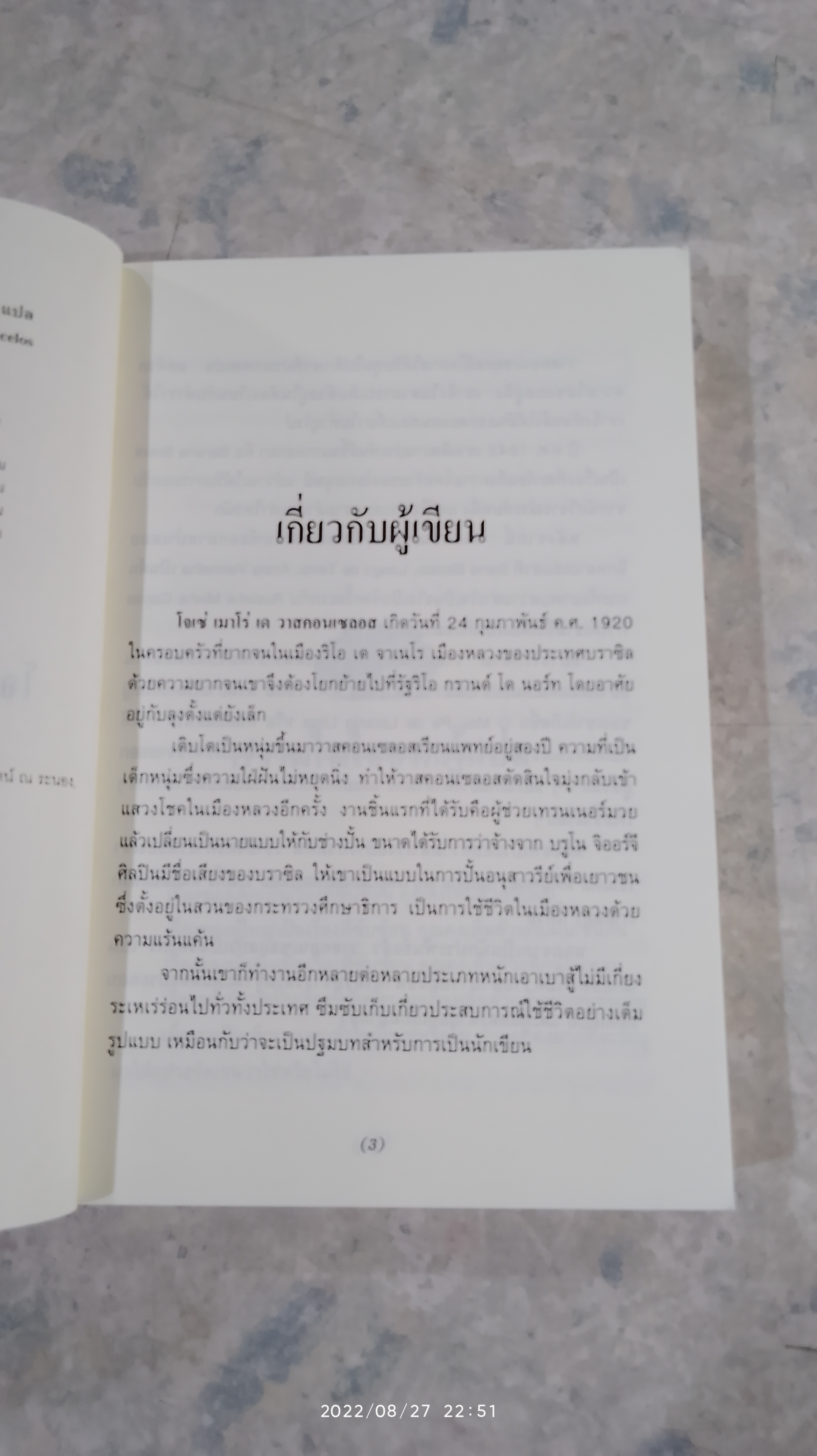 ต้นส้มแสนรัก ภาค 2 / โจเซ่ วาสคอนเซลอส