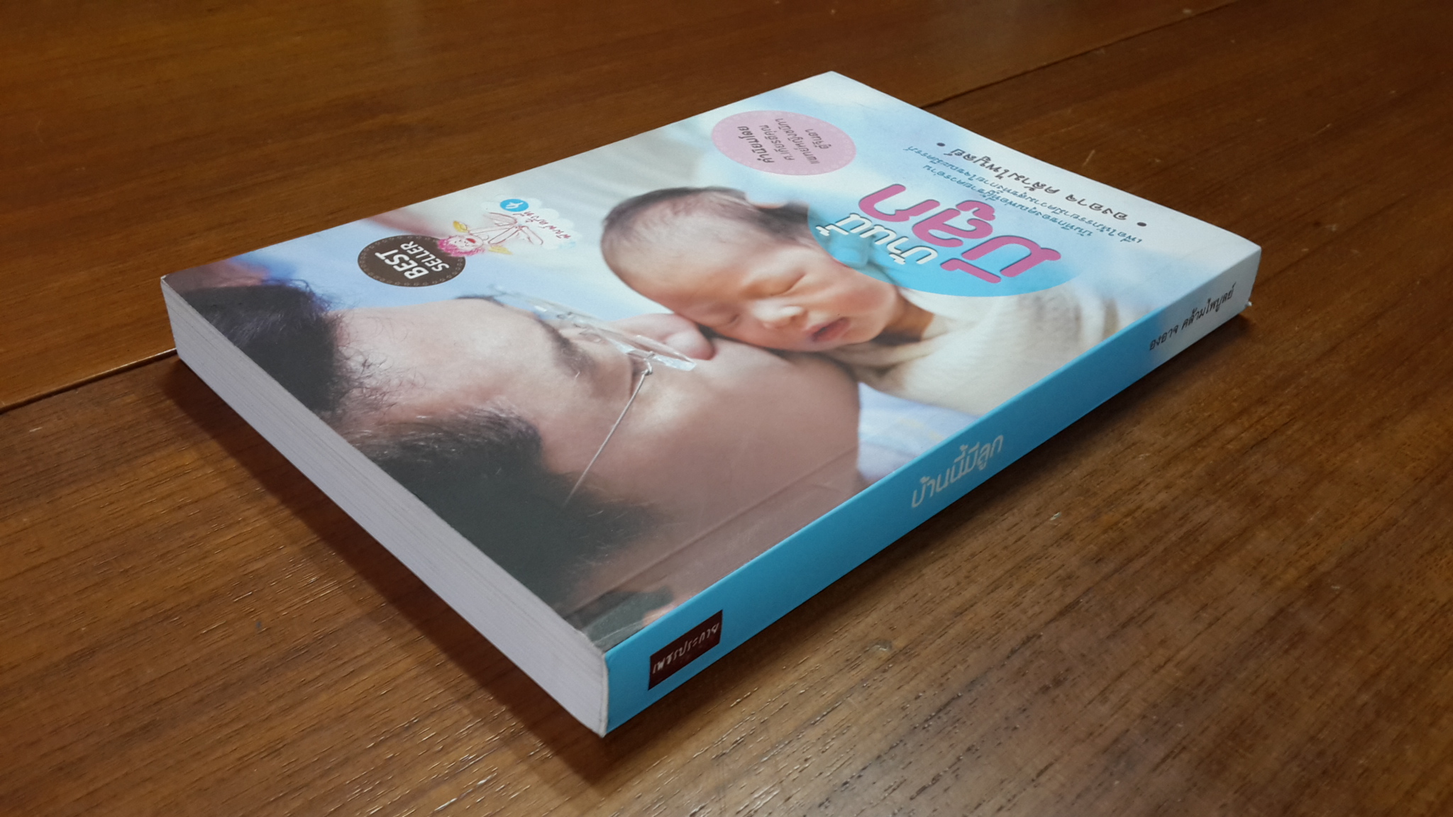 บ้านนี้มีลูก / องอาจ คล้ามไพบูลย์