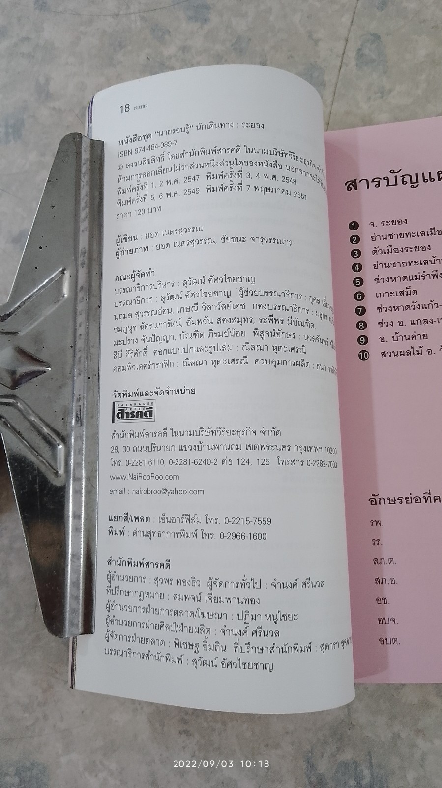 เที่ยวทั่วไทยไปกับ "นายรอบรู้ " ระยอง