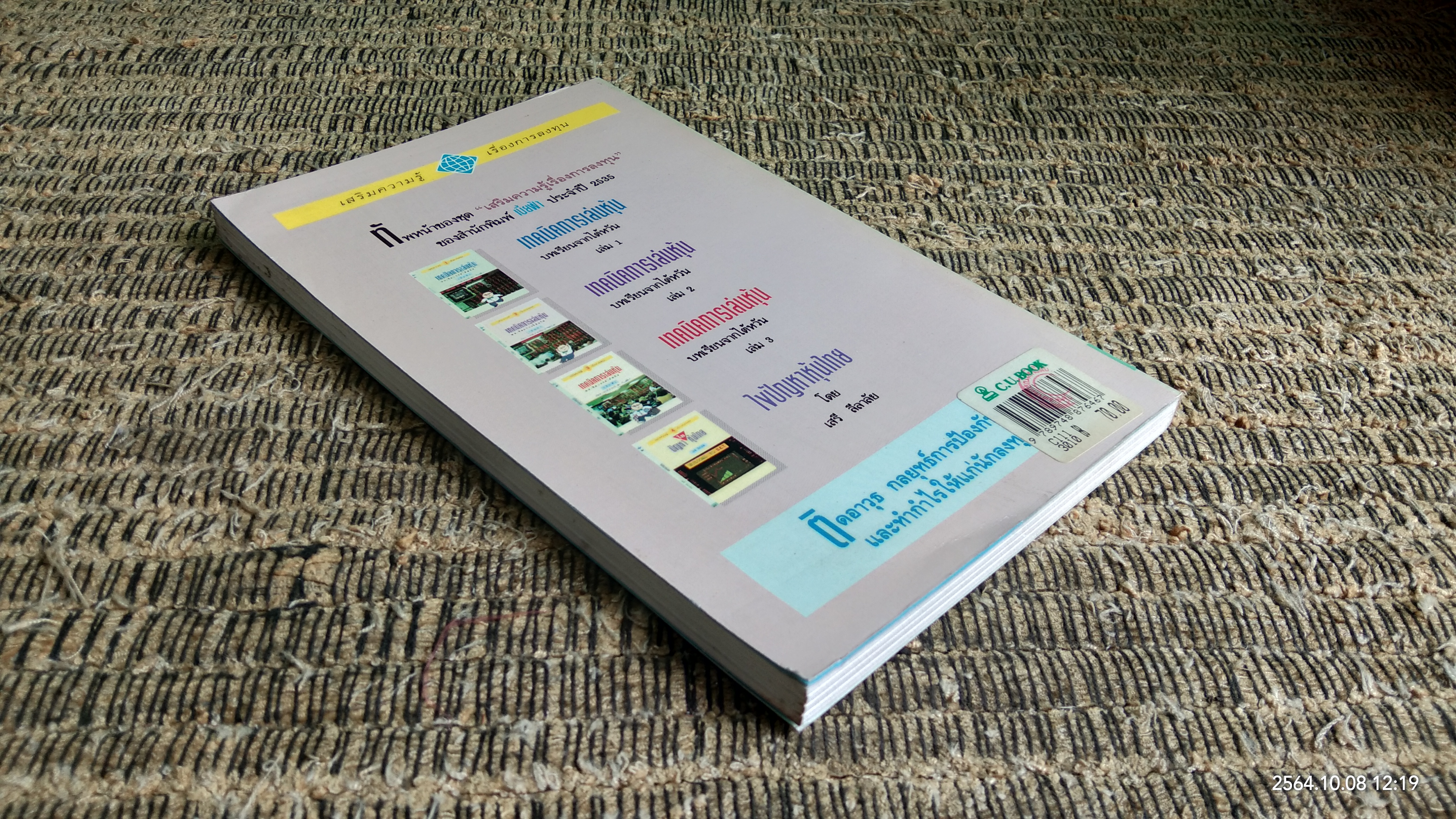 เทคนิคการเล่นหุ้น เล่ม 2 / เบี้ยฟ้า