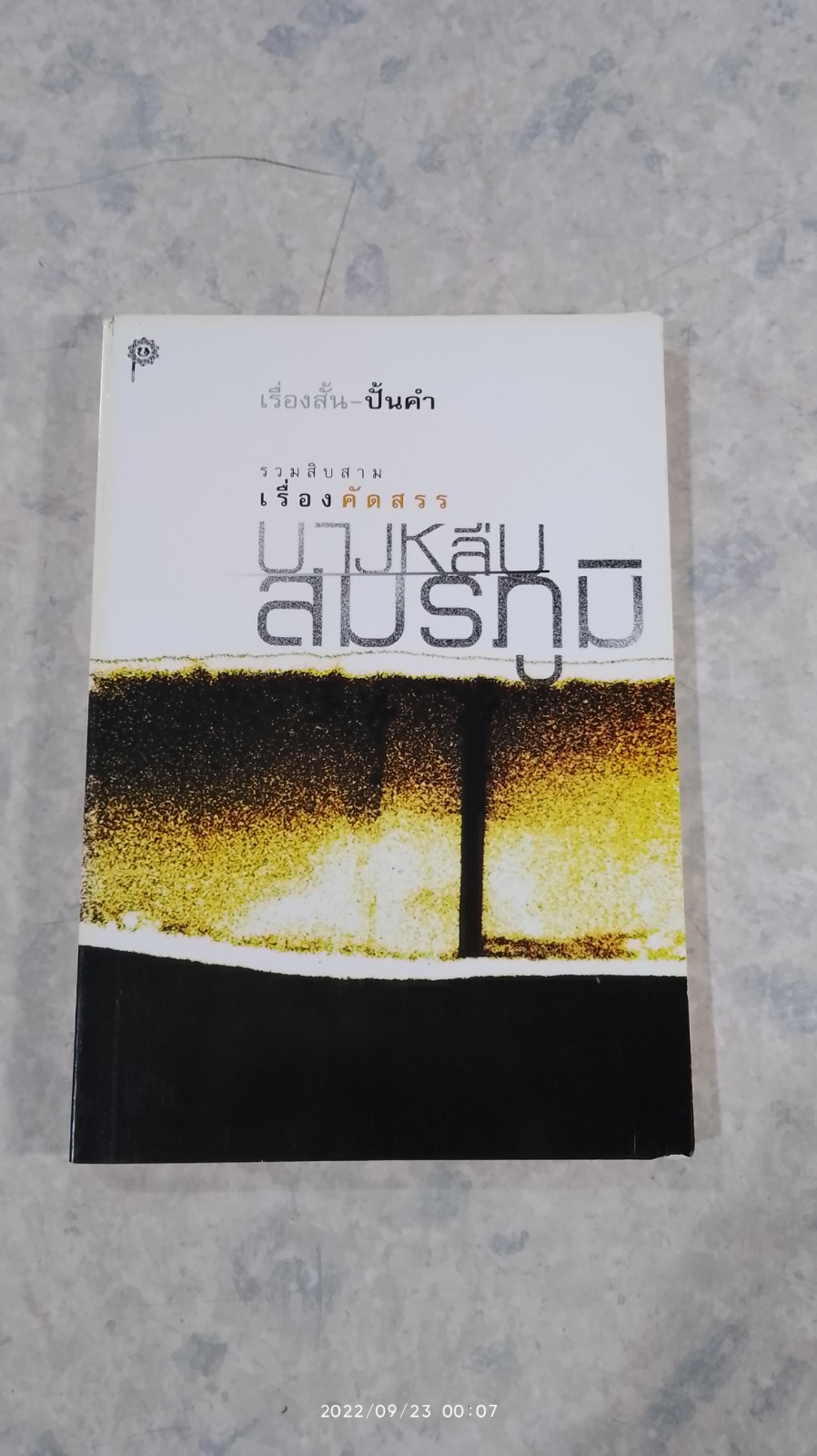 บางหลืบสมรภูมิ / ปั้นคำ