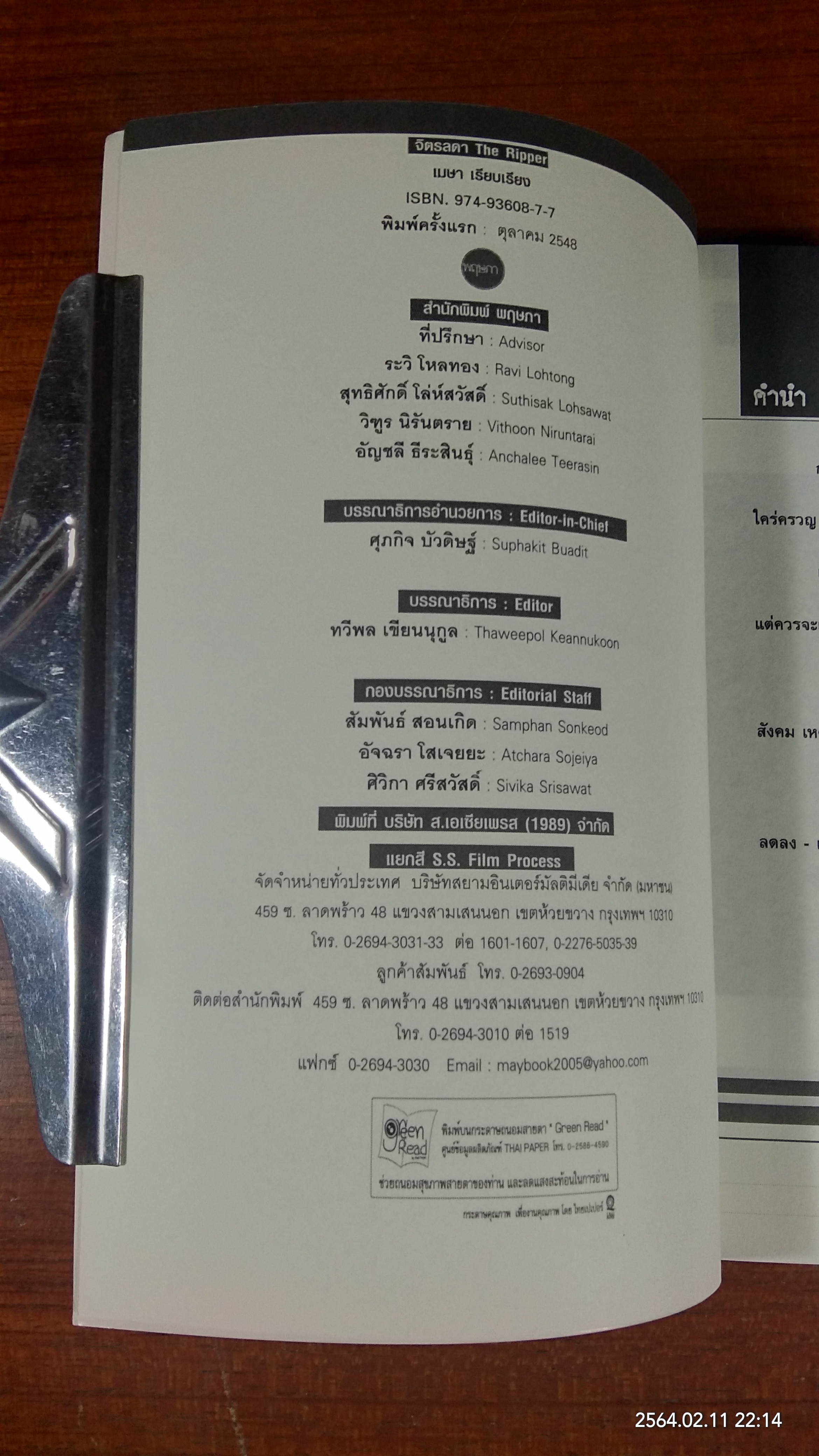 จิตรลดา The Ripper / เมษา