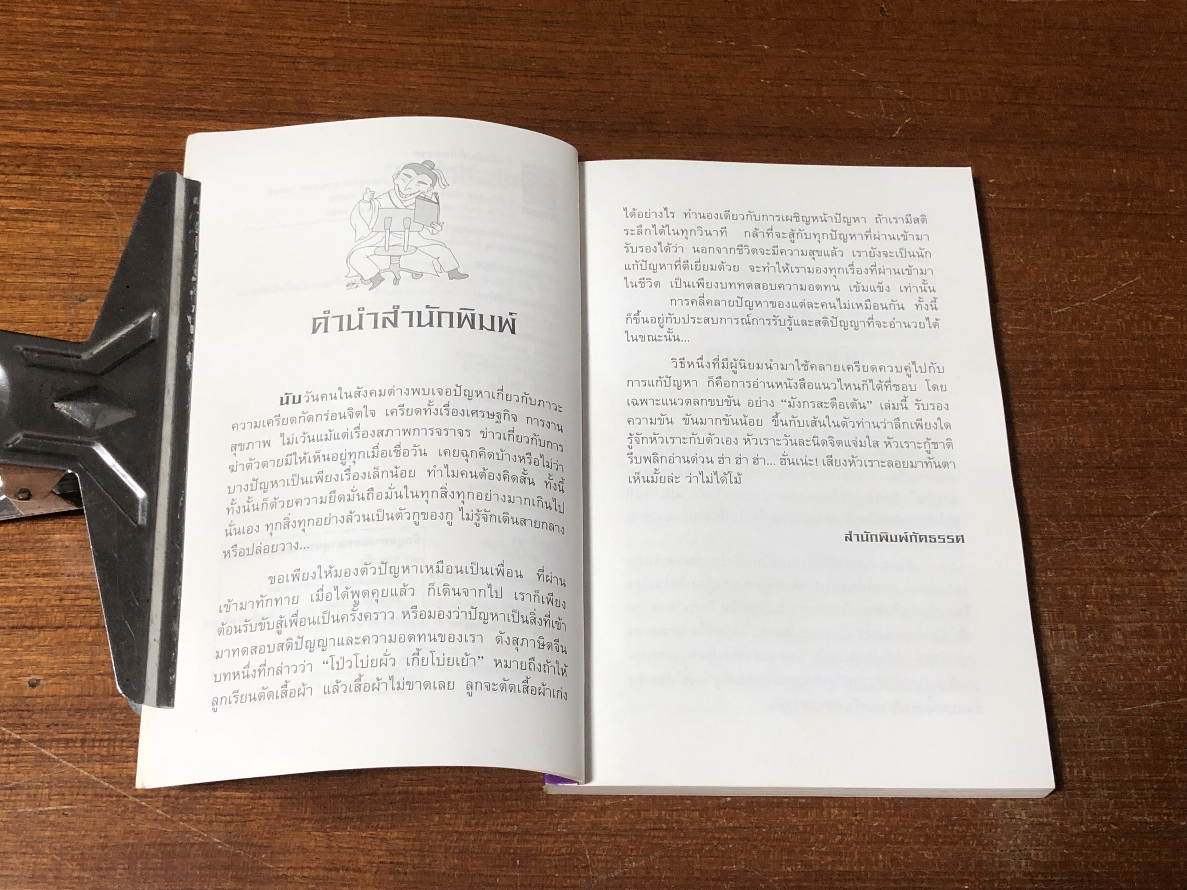 มังกรสะดือเต้น / เล่า ชวน หัว