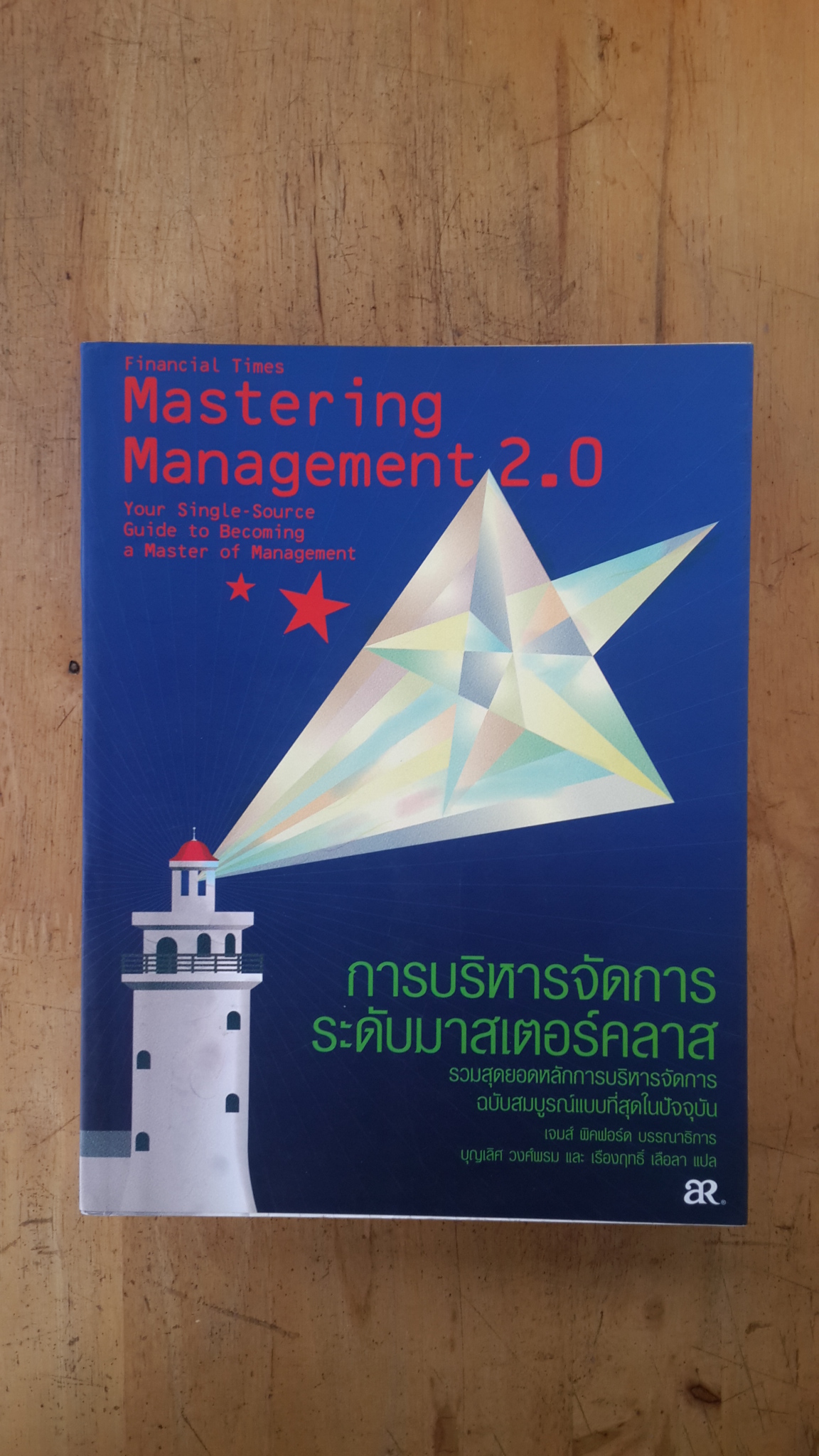 การบริหารจัดการระดับมาสเตอร์คลาส / เจมส์ พิคฟอร์ด