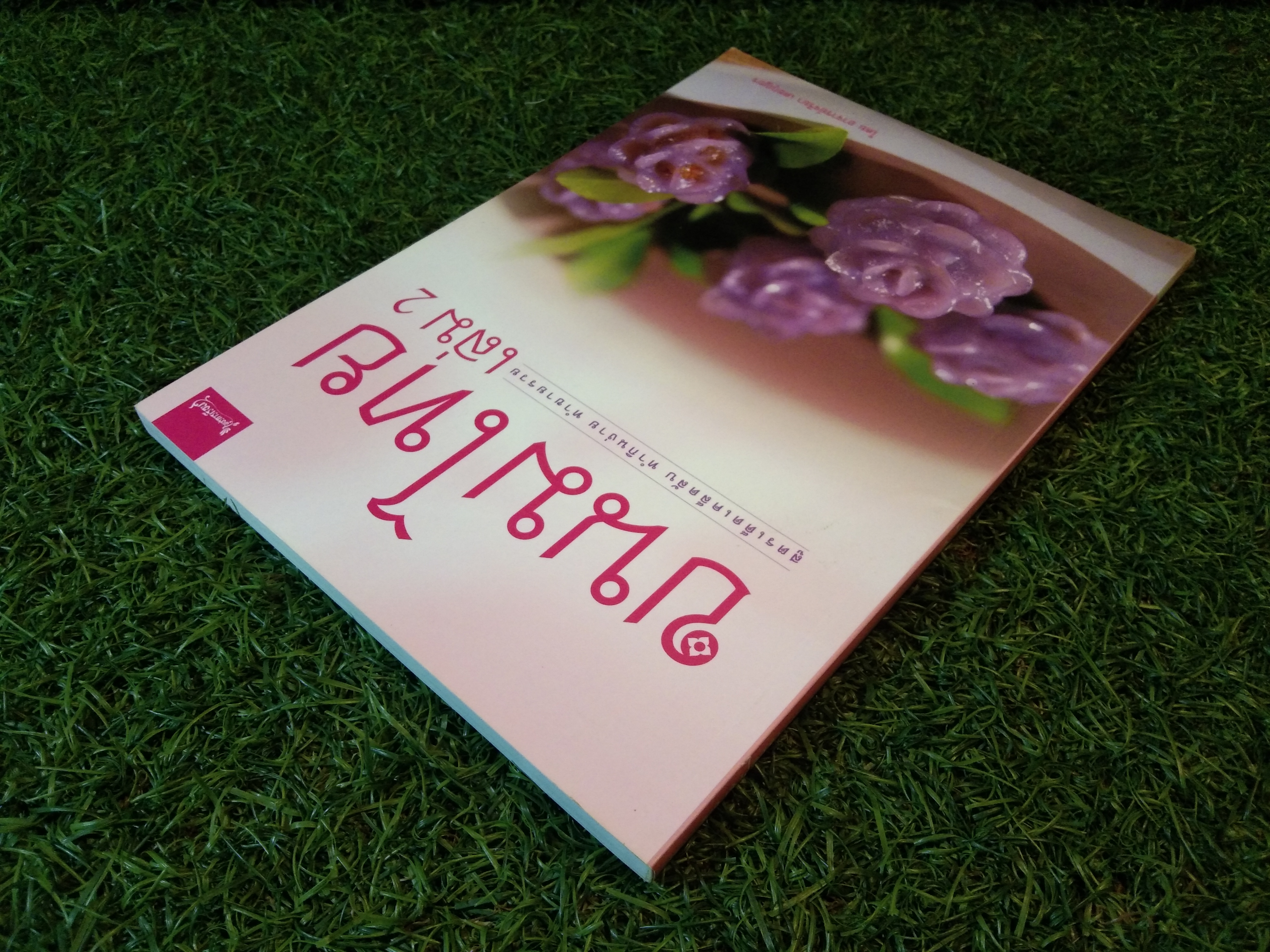 ขนมไทย สูตรเก็ดเคล็ดลับ ทำกินง่าย ทำขายรวย / อาจารย์จริยา เดชกุญชร