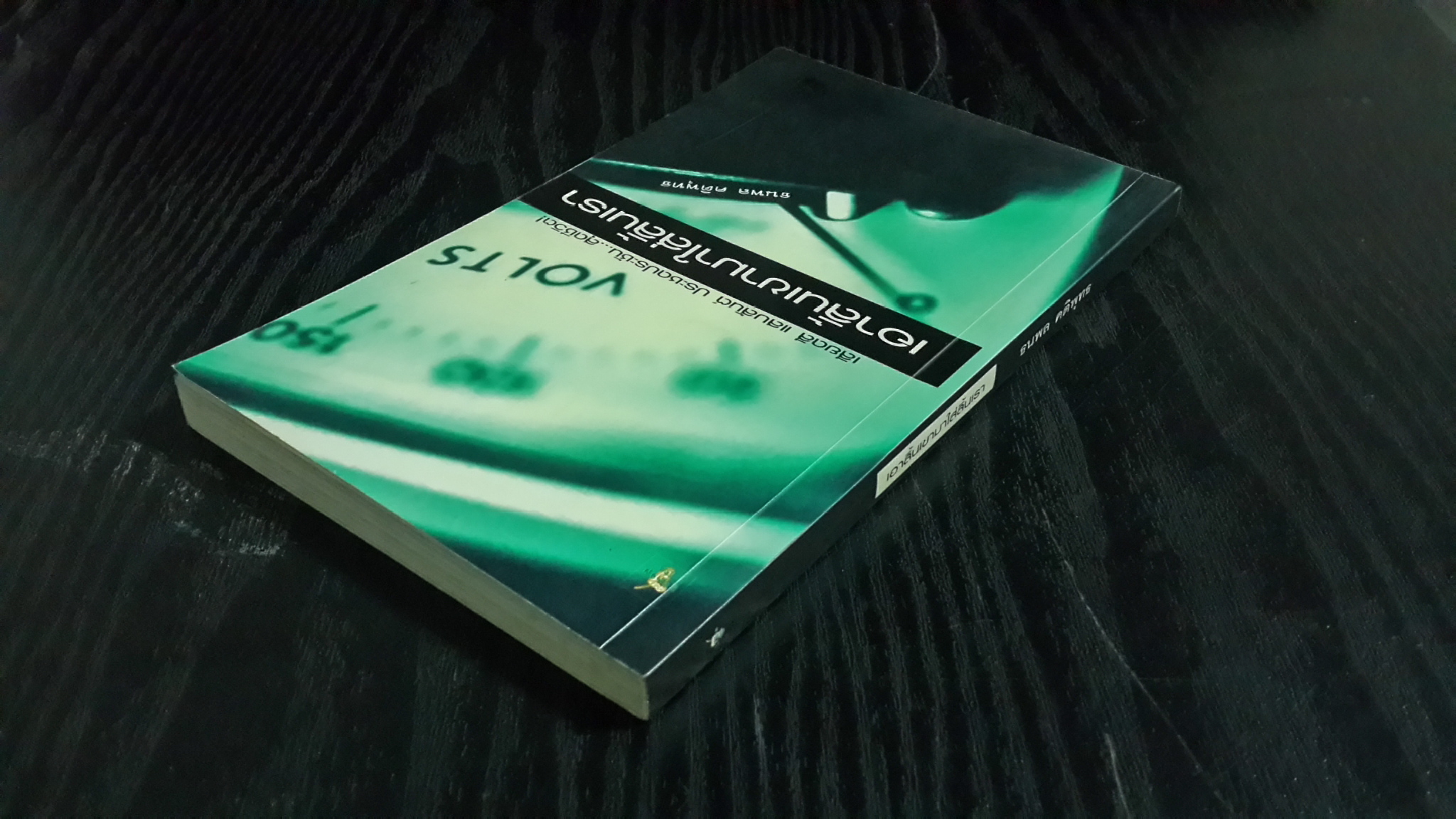 เอาลิ้นเขามาใส่ลิ้นเรา / ธนพล คติพุทธ