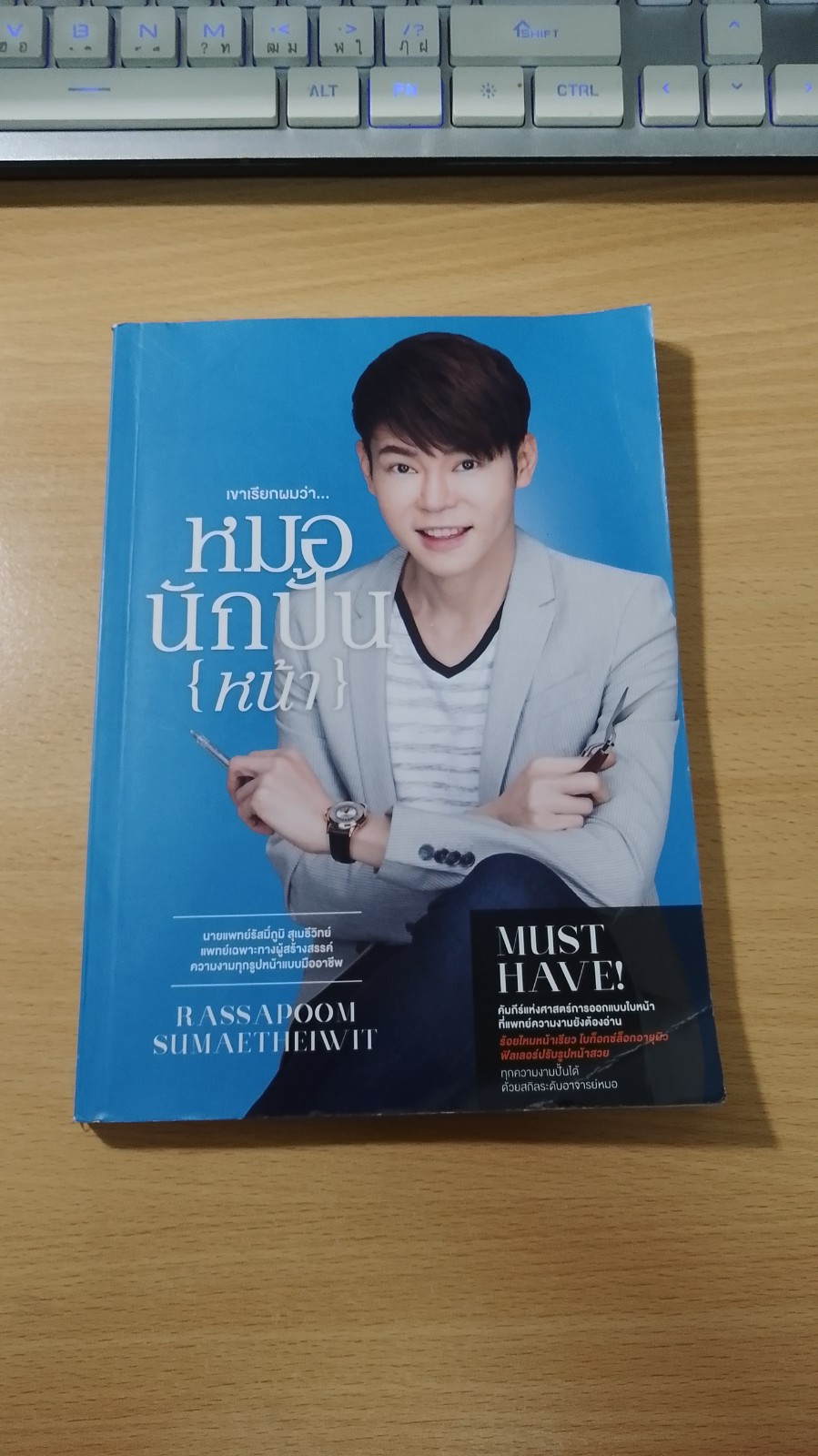 เขาเรียกผมว่า...หมอนักปั้น (หน้า) / นายแพทย์ รัสมิ์ภูมิ สุเมธิวิทย์