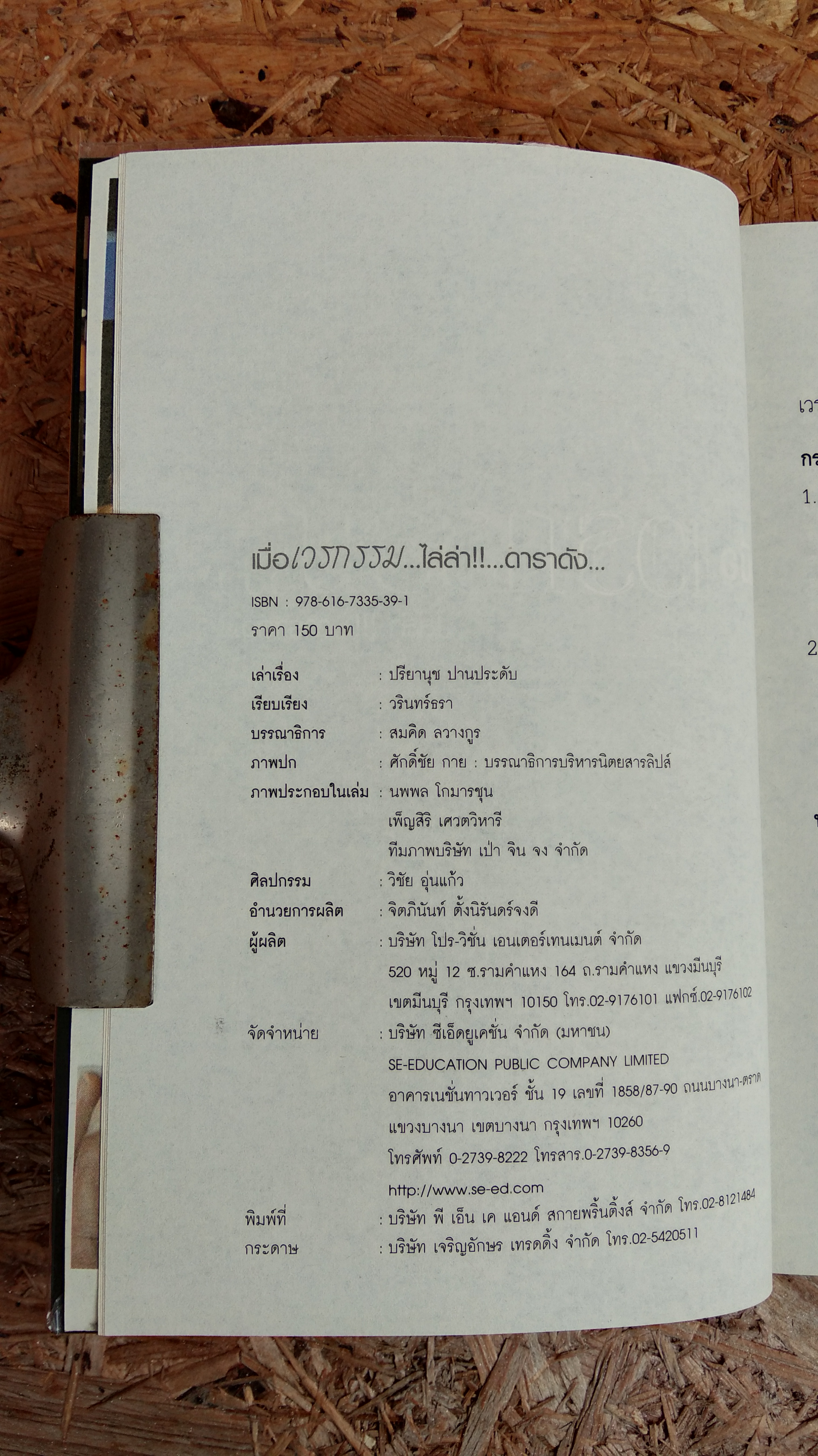 เมื่อเวรกรรม...ไล่ล่า ...ดาราดัง... / ปรียานุช ปานประดับ