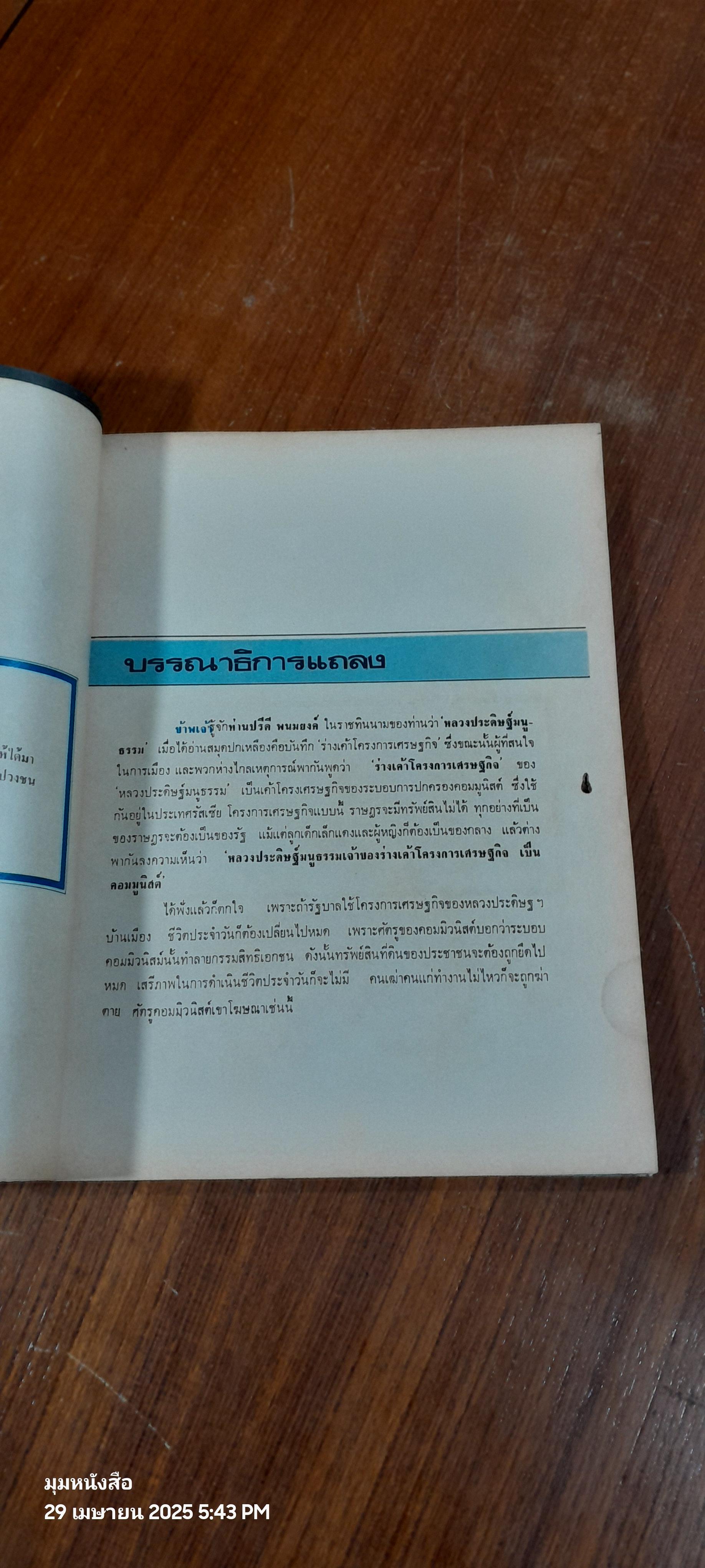 อนุสรณ์ ปรีดี พนมยงค์ / สุพจน์ ด่านตระกูล (สภาพไม่สมบูรณ์)