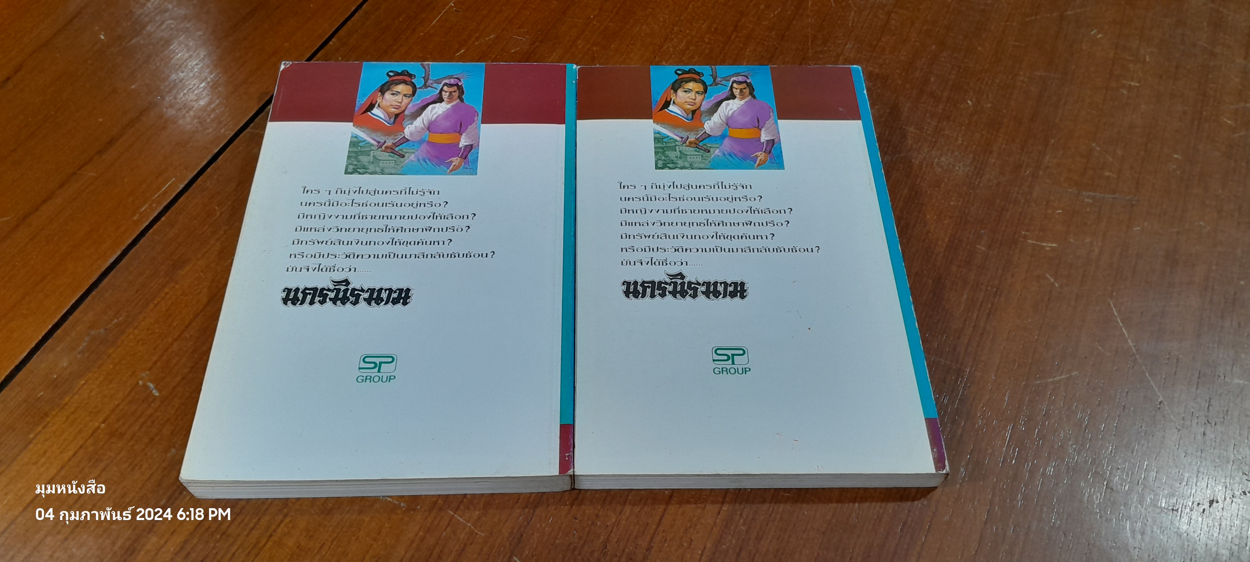 นาครนิรนาม (2เล่มจบ) / ม้อยังมุ้ย