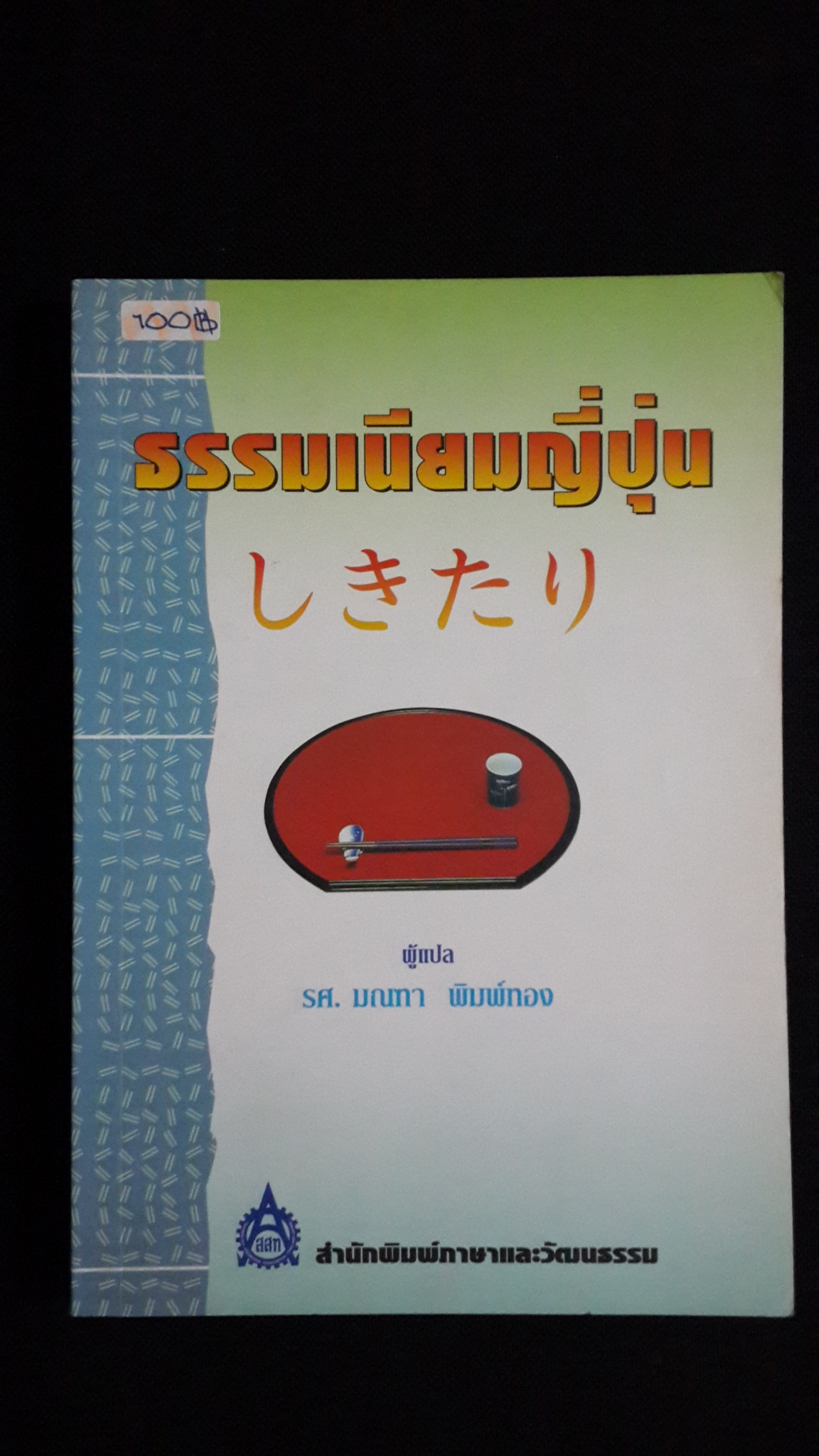ธรรมเนียมญี่ปุ่น / รศ.มณฑา พิมพ์ทอง แปล