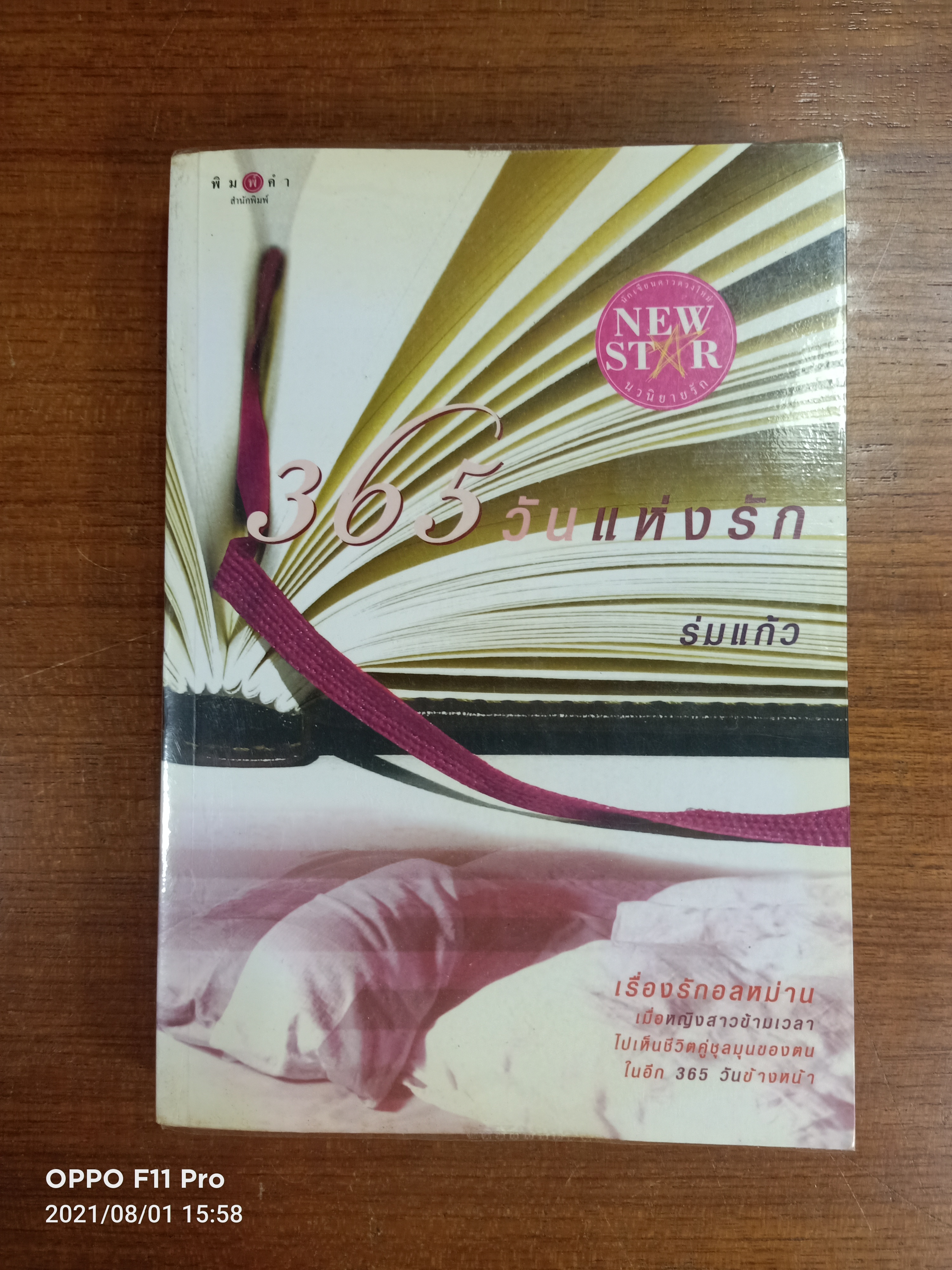 365วันแห่งรัก / ร่มแก้ว