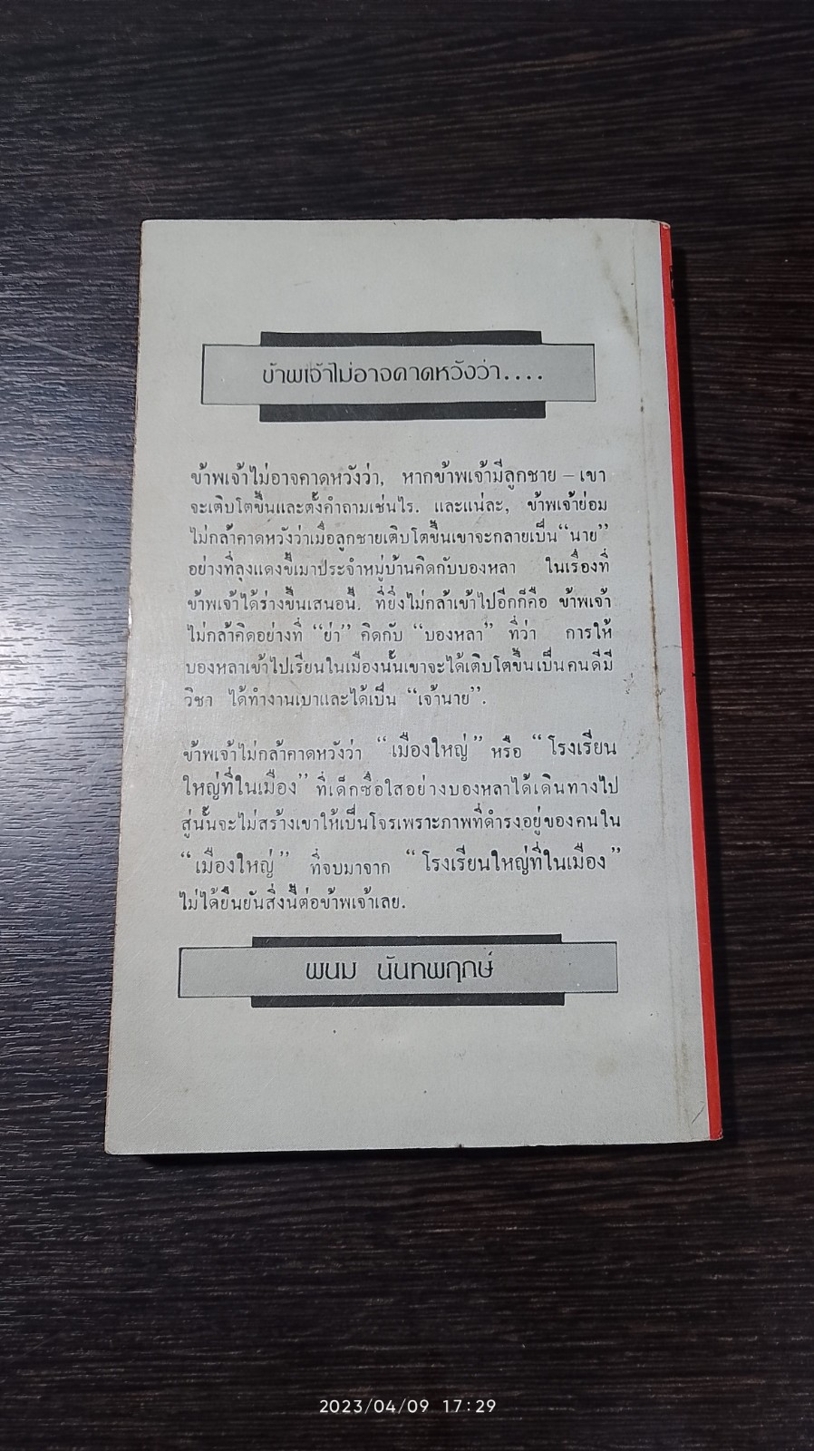 บองหลา / พนม นันทพฤกษ์