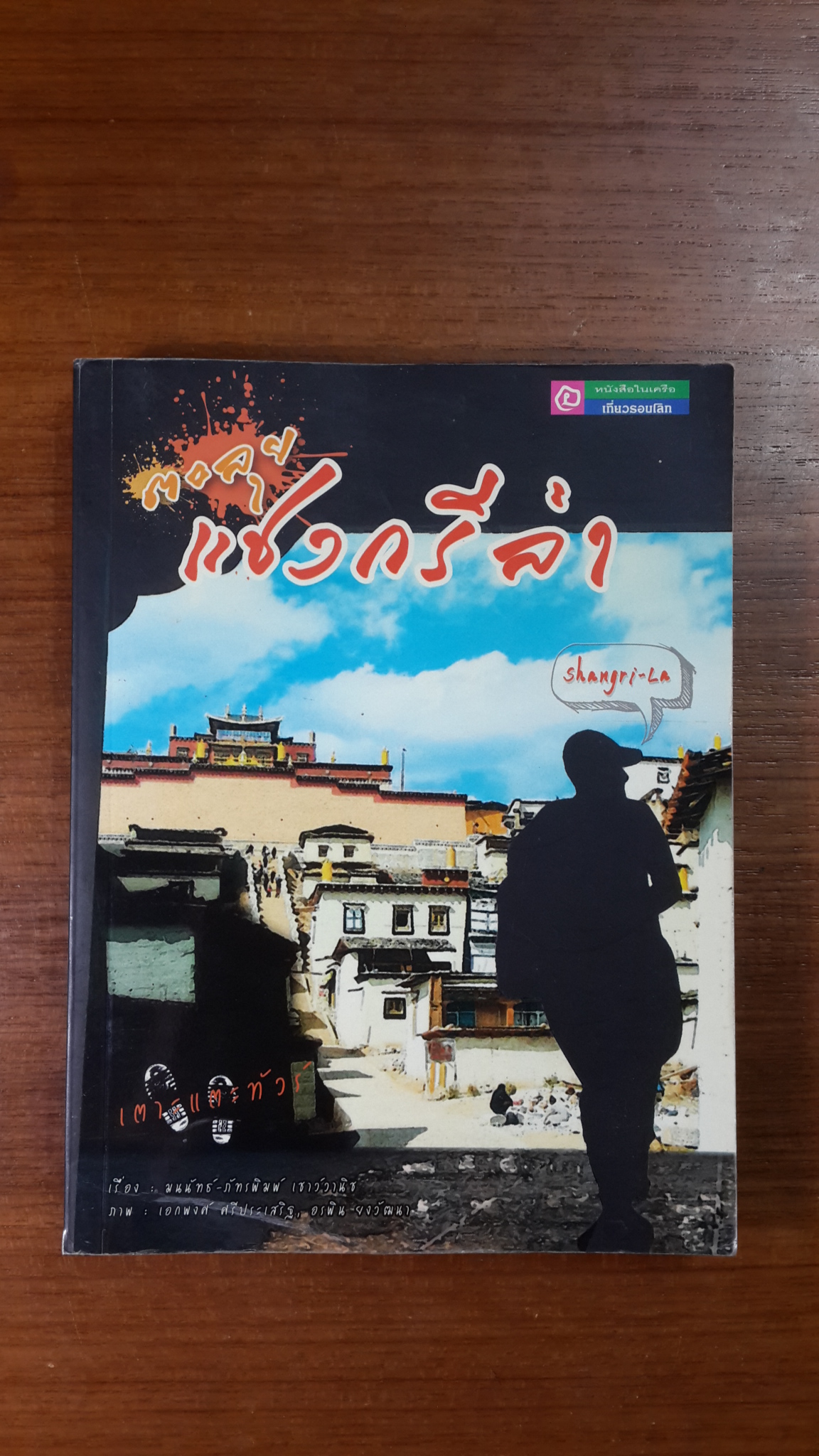 เตาะแตะทัวร์ ตะลุยแชงกรีล่า / มนนัทธ์-ภัทรพิมพ์ เชาว์วานิช