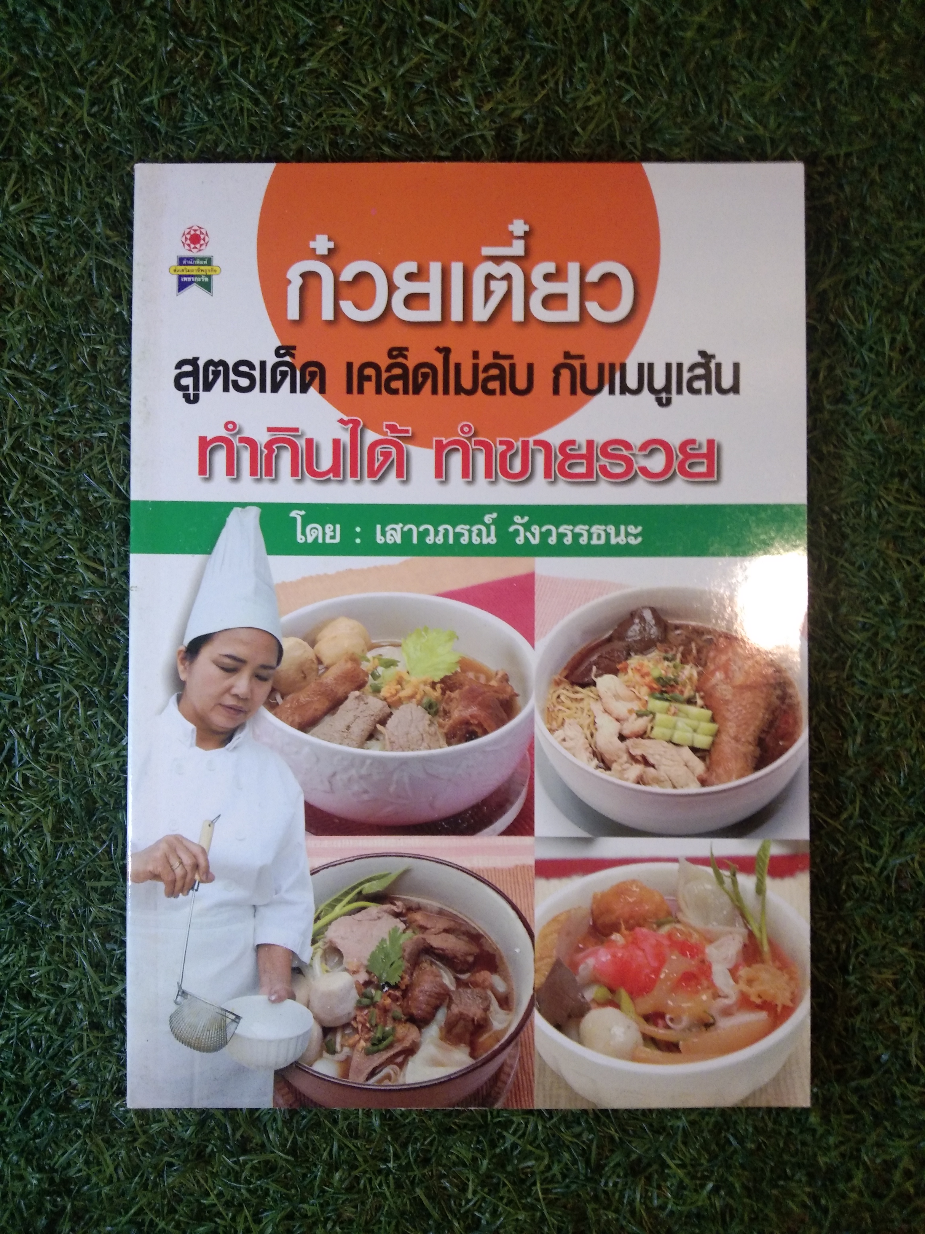 ก๋วยเตี๋ยว สูตรเด็ด เคล็ดไม่ลับ กับเมนูเส้น ทำกินได้ ทำขายรวย / เสาวภรณ์ วังวรรธนะ