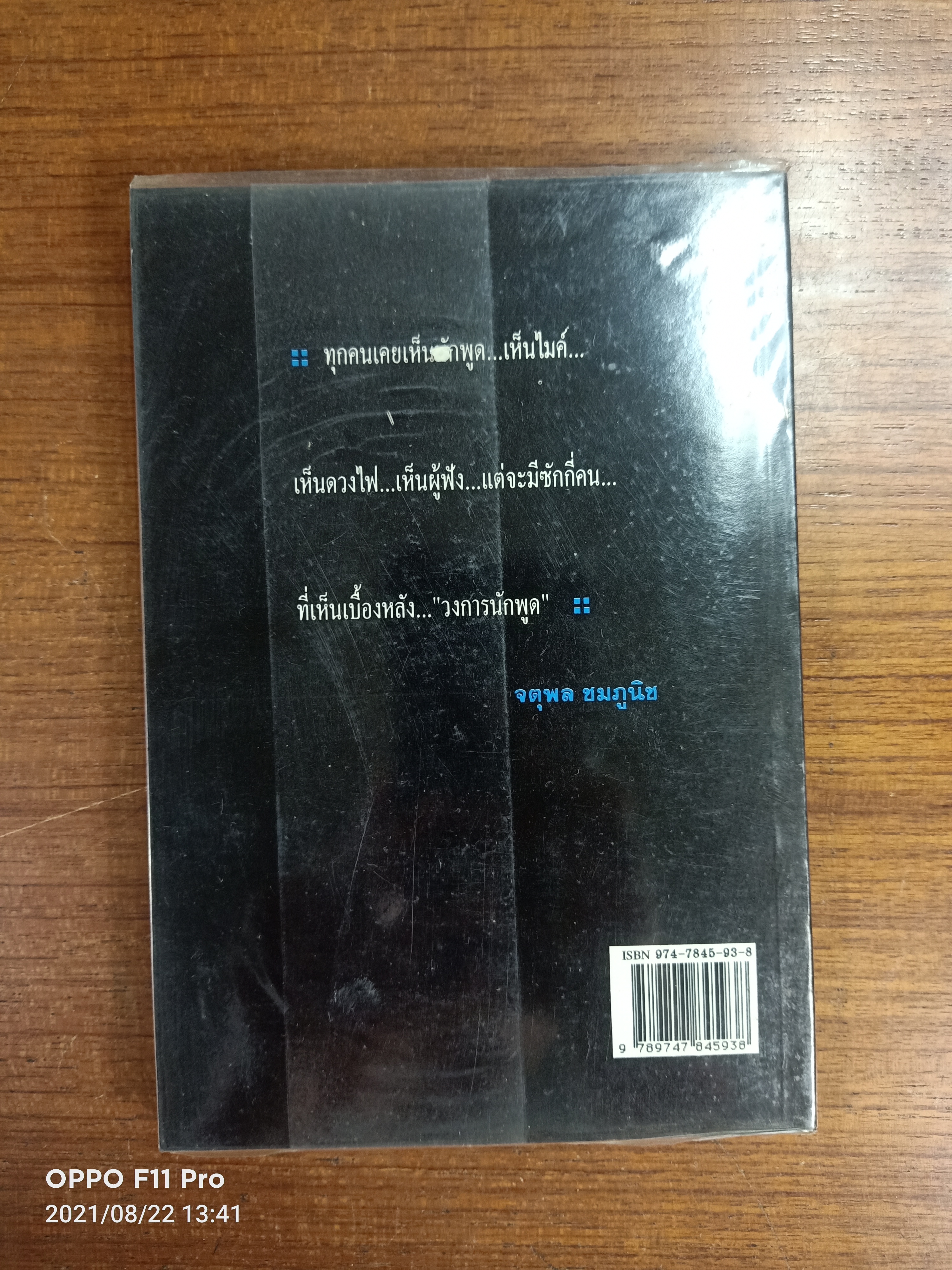ปอกเปลือกวงการปาก ภาค1 / จตุพล ชมภูนิช