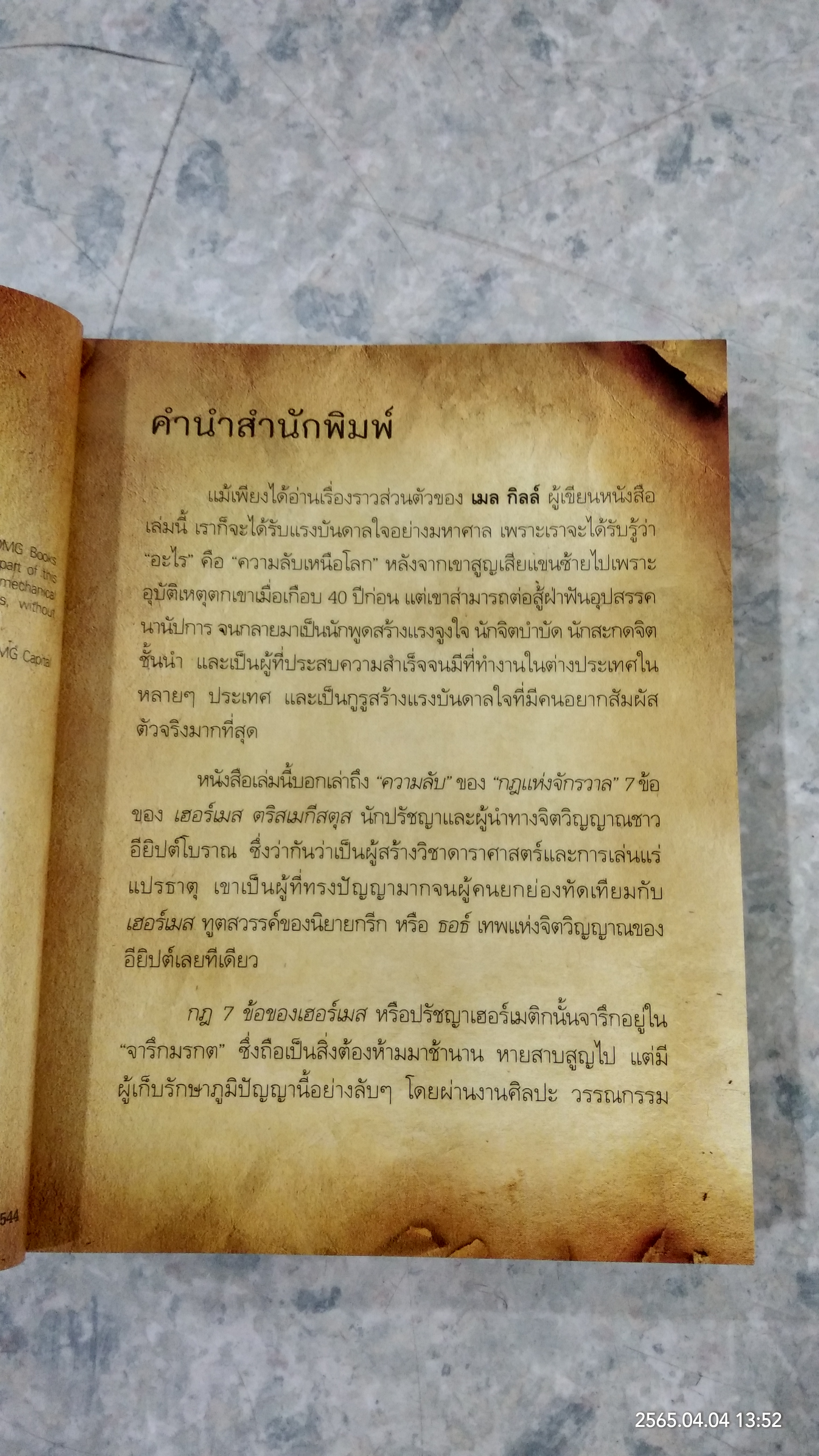 สุดยอดเดอะซีเคร็ต / เมล กิลล์