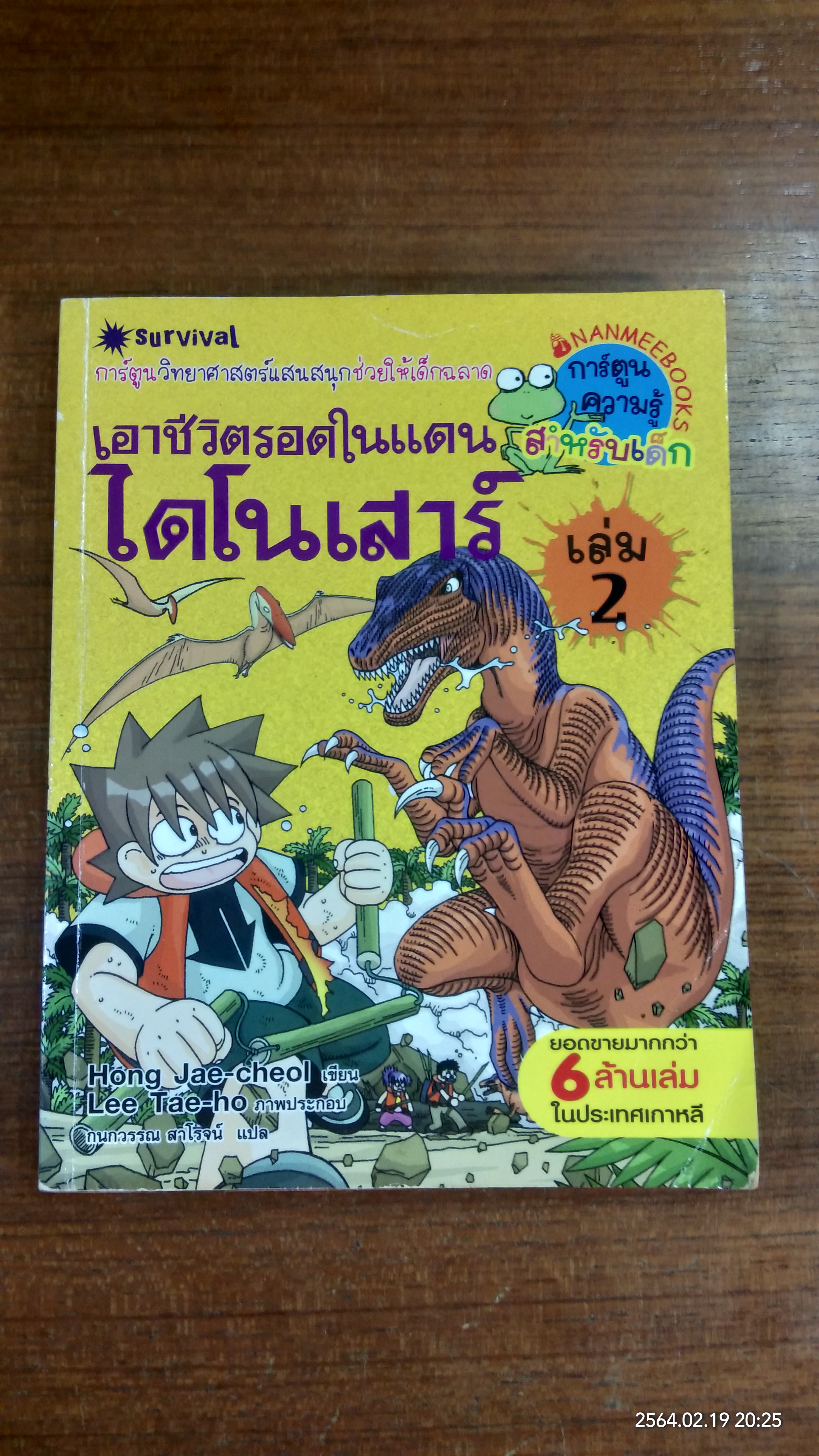 เอาชีวิตรอดในแดนไดโนเสาร์ เล่ม 2