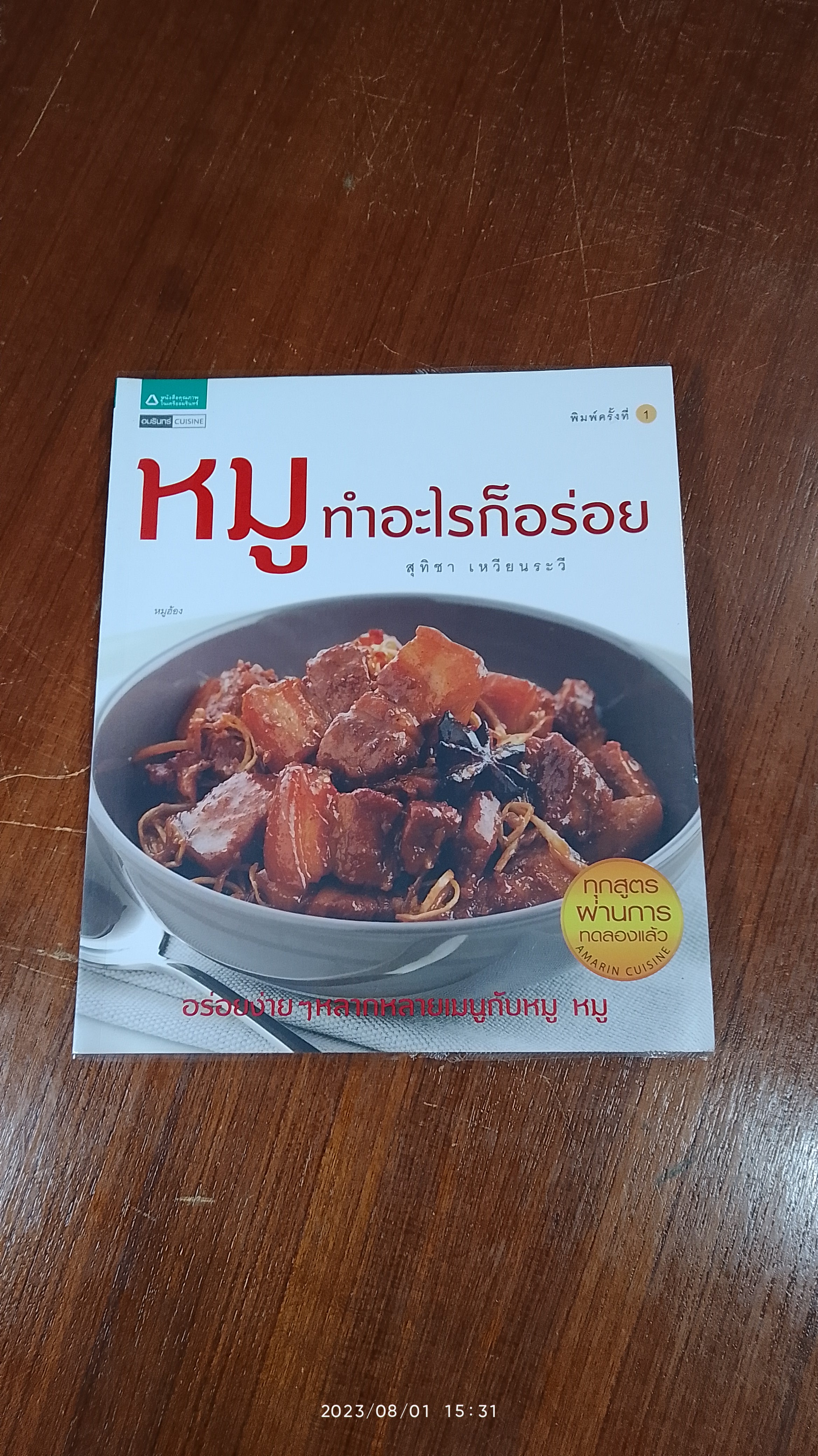 หมูทำอะไรก็อร่อย / สุทิชา เหวียนระวี