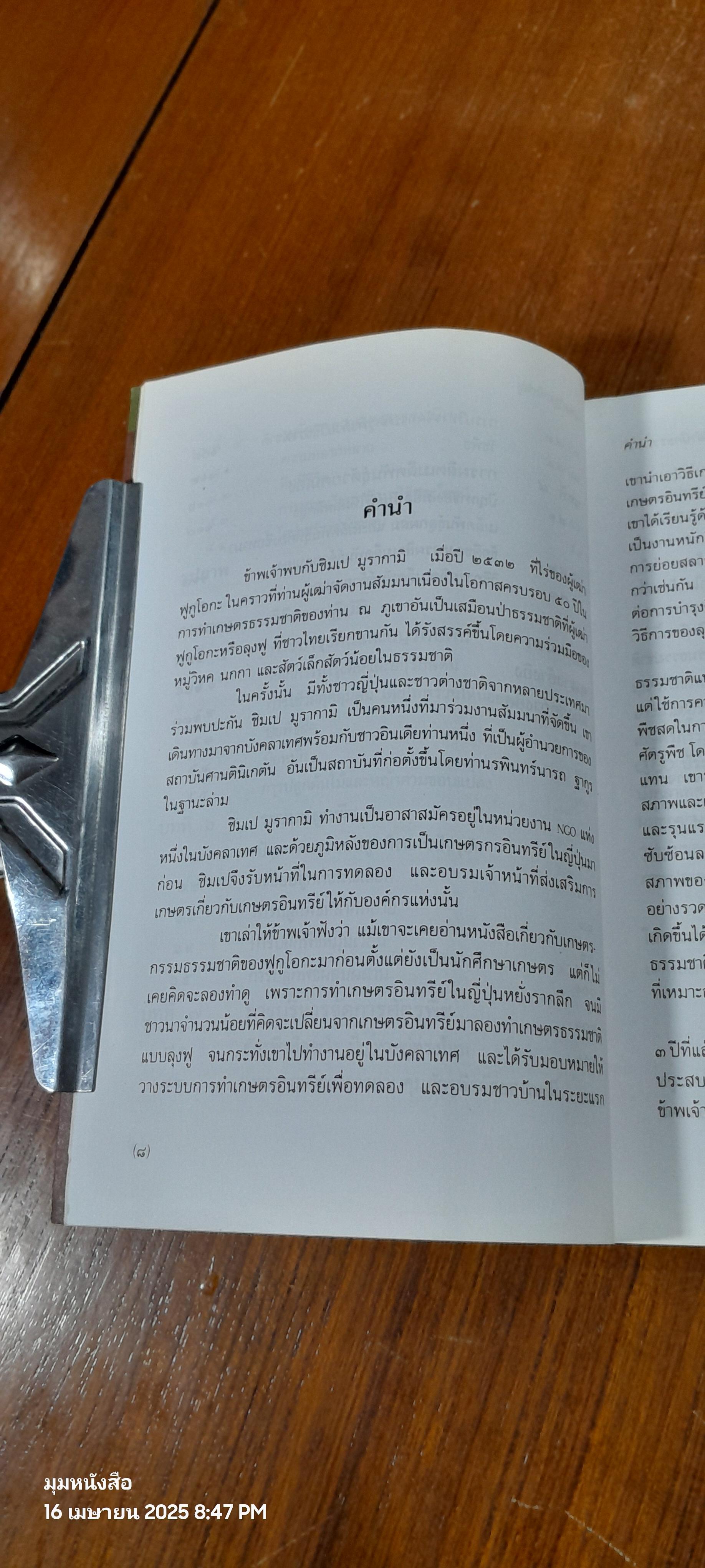 สู่สำนึกธรรมชาติ คู่มือเกษตรกรรมนิเวศในเขตร้อน / ชิมเป มูรากามิ