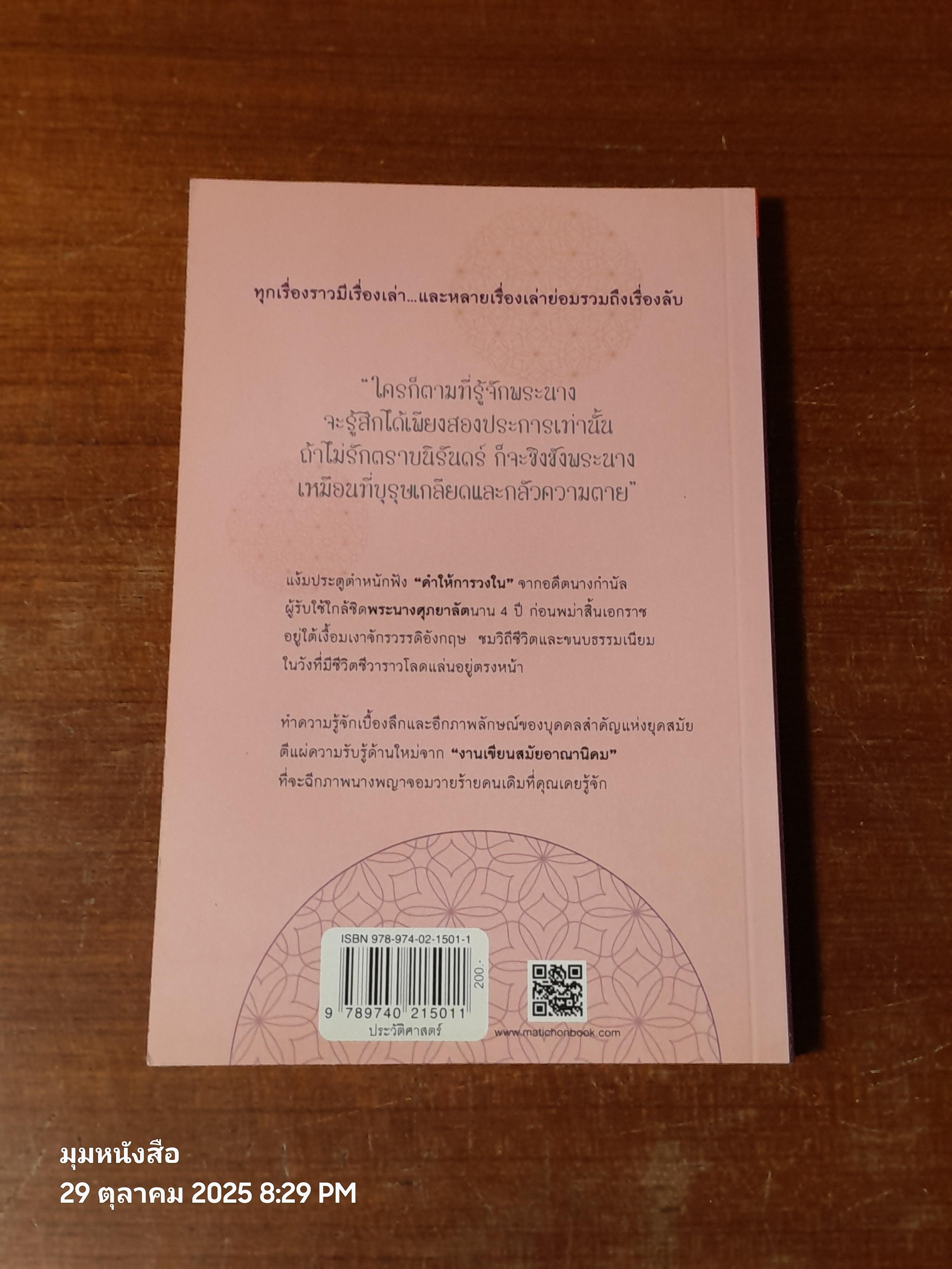 ราชินีศุภยาลัต จากนางกษัตริย์สู่สามัญชน / H. Fielding
