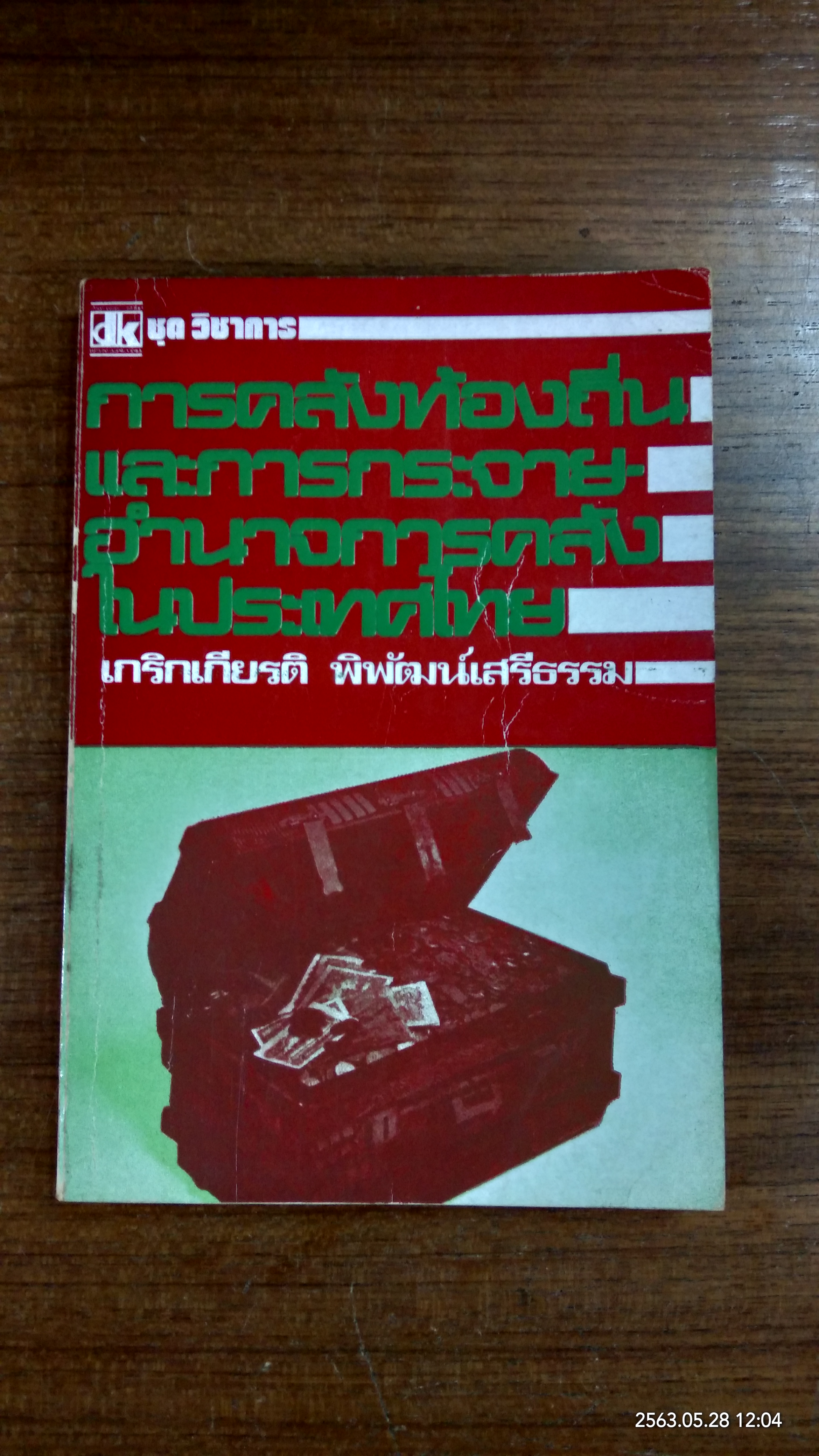 การคลังท้องถิ่นและการกระจายอำนาจการคลังในประเทศไทย / เกริกเกียรติ พิพัฒน์เสรีธรรม