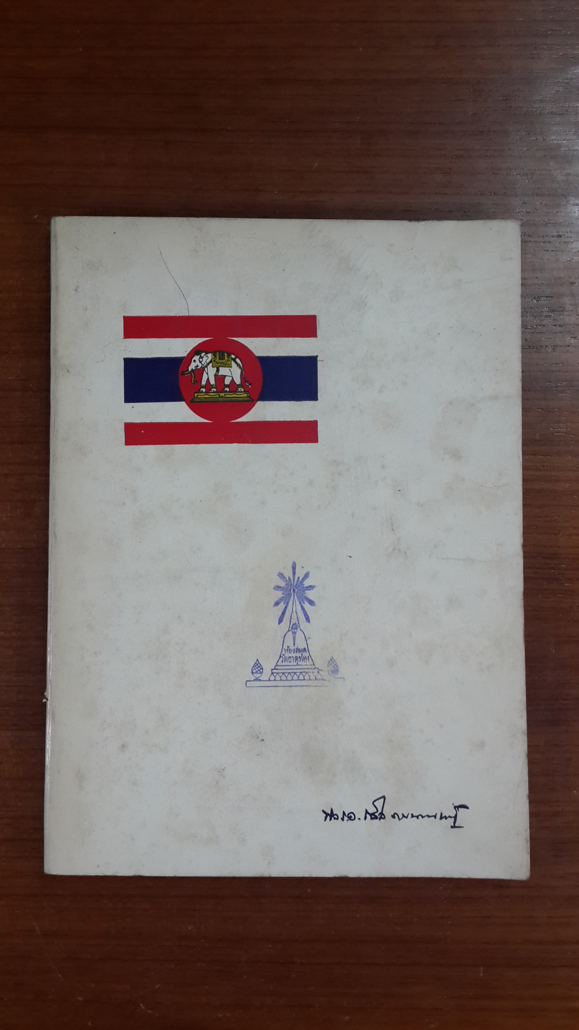 อนุสรณ์ในงานพระราชทานเพลิงศพ พลเรือเอก ถวิล รายนานนท์ (มีตราห้องสมุด)
