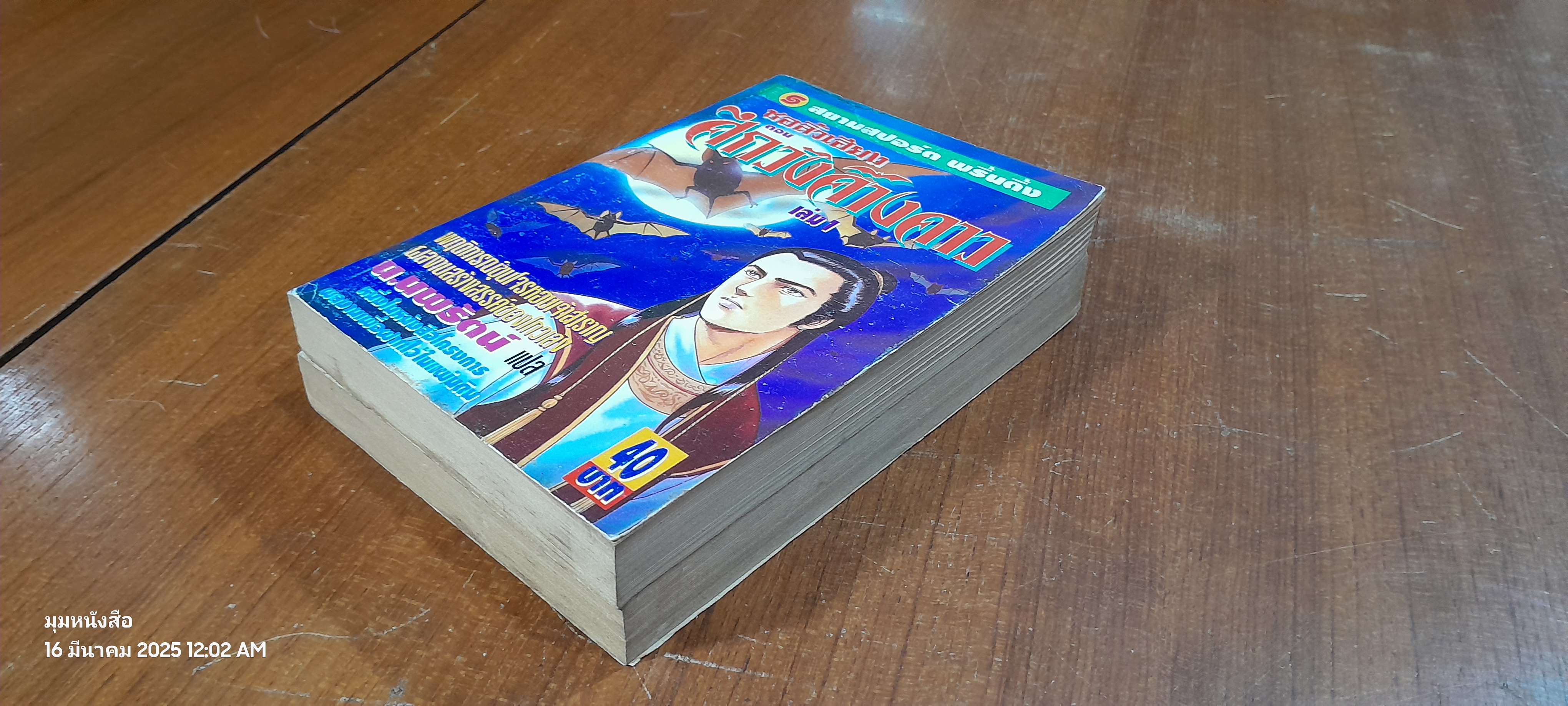 ชอลิ้วเฮียง ตอน ศึกวังค้างคาว (2เล่มจบ) / น.นพรัตน์