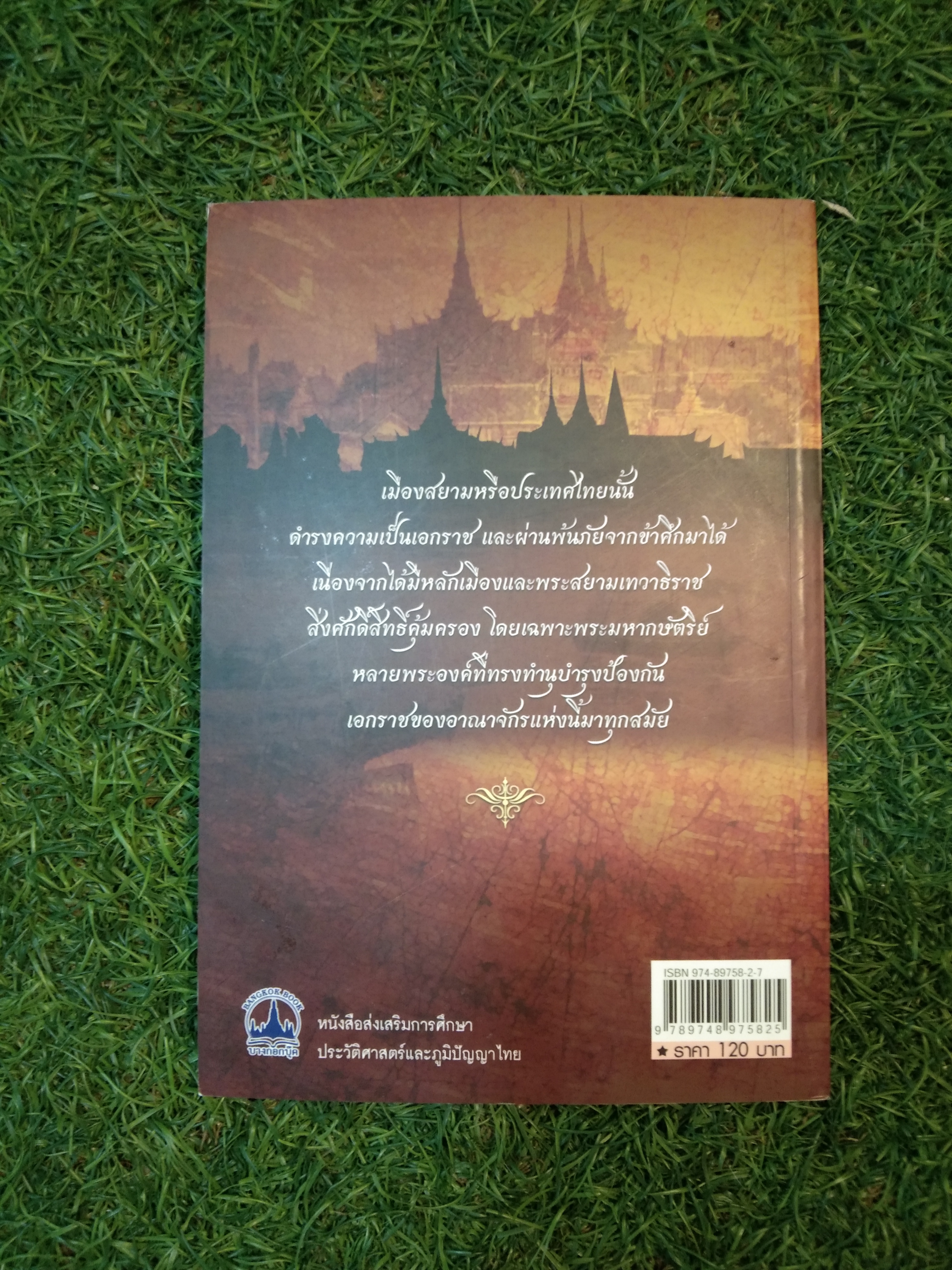 เล่าเรื่องเมืองสยาม Siam and The Never Ending Story / ฑิภากร บารเมษฐ์