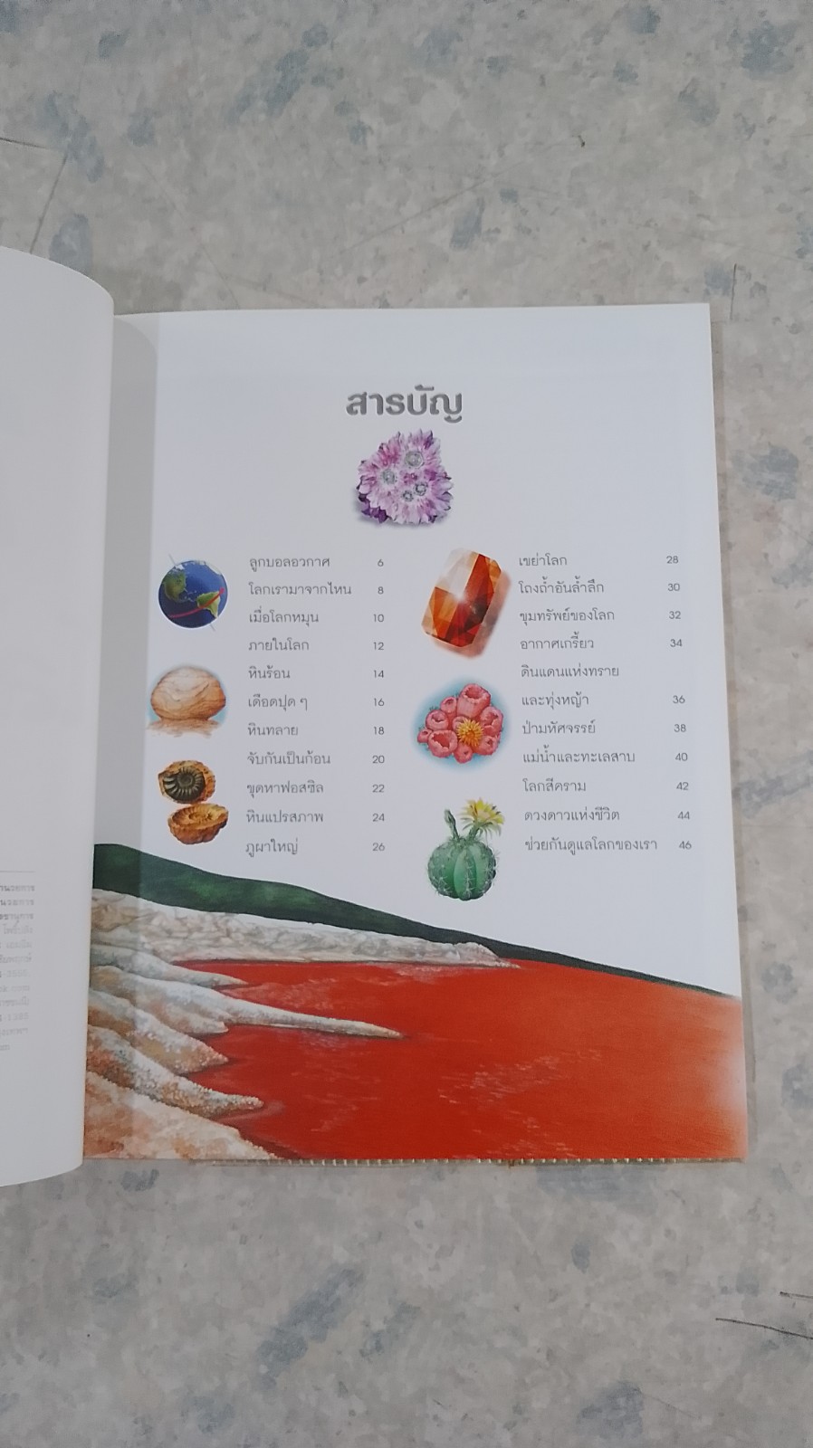 100 เรื่องน่ารู้เกี่ยวกับโลกของเรา