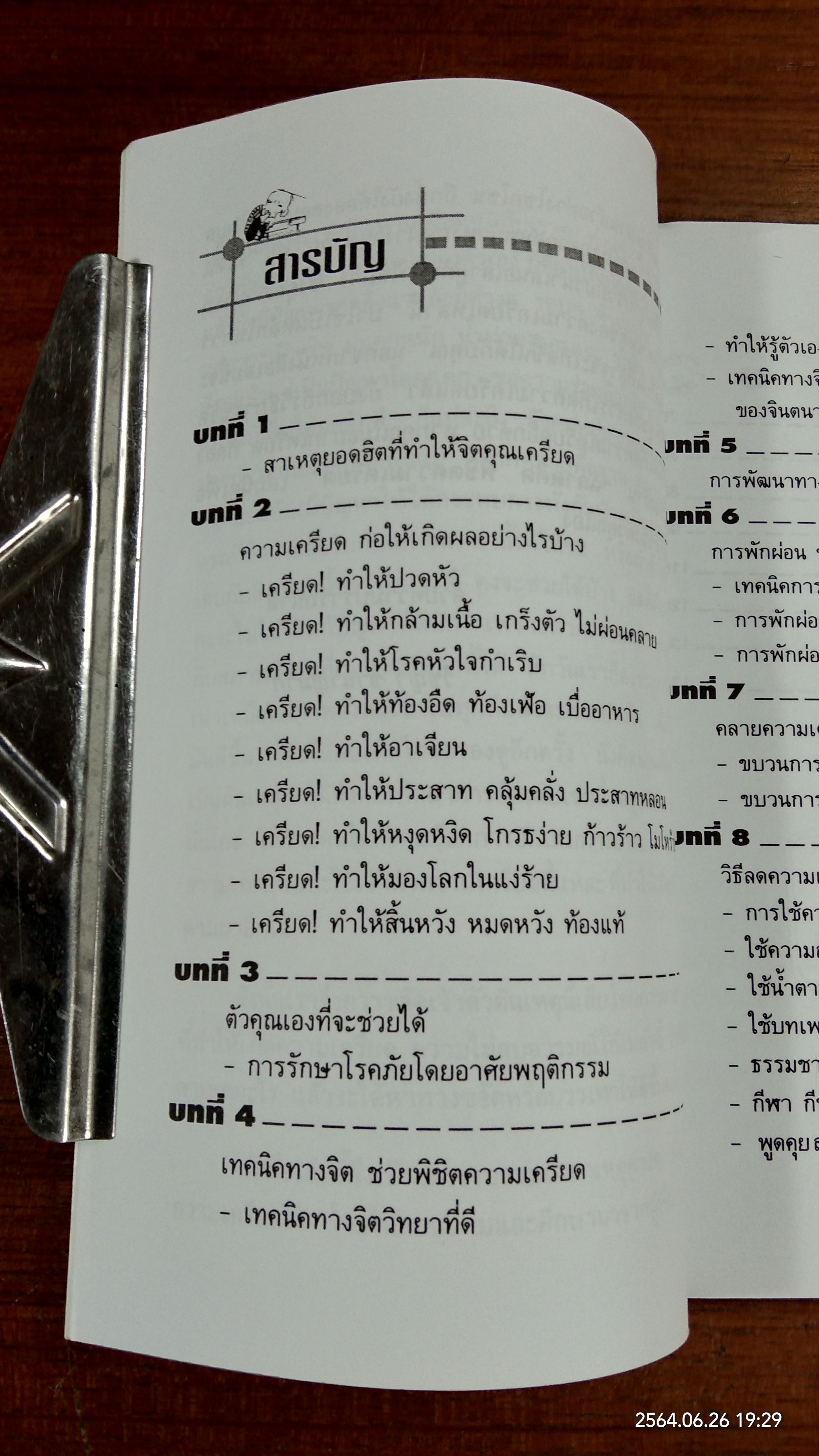 ฉลาดคิด พิชิตความเครียด / วิชญา ชำนาญมาก