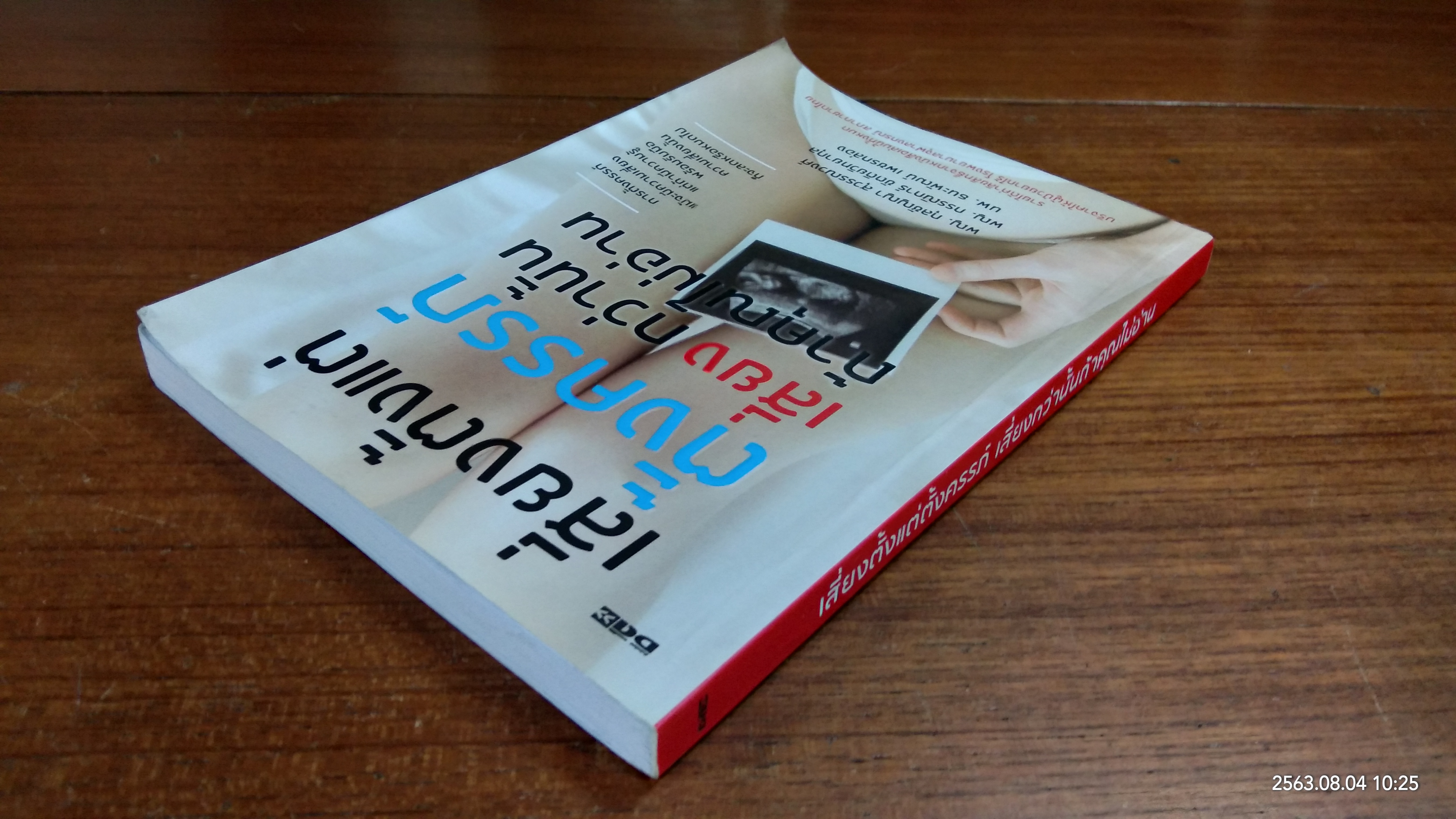 เสี่ยงตั้งแต่ตั้งครรภ์ เสี่ยงกว่านั้นถ้าคุณไม่อ่าน / พญ.กุลชัญญา สุวรรณวงศ์