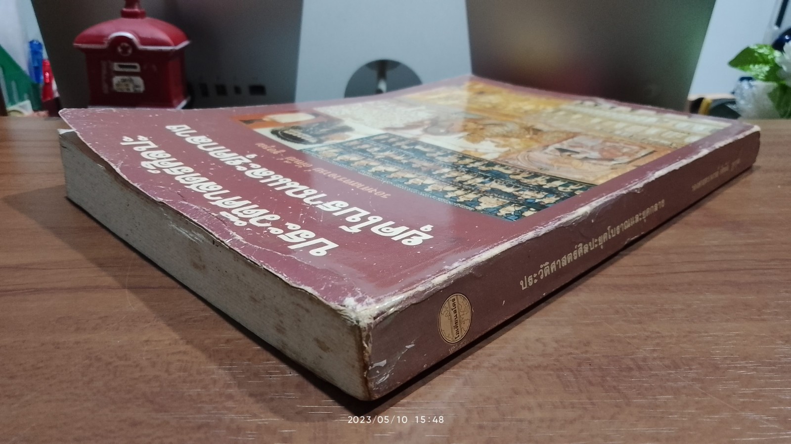 ประวัติศาสตร์ศิลปะยุคโบราณและยุคกลาง (มีรอยโดนน้ำ) / รศ.อัศนีย์ ชูอรุณ