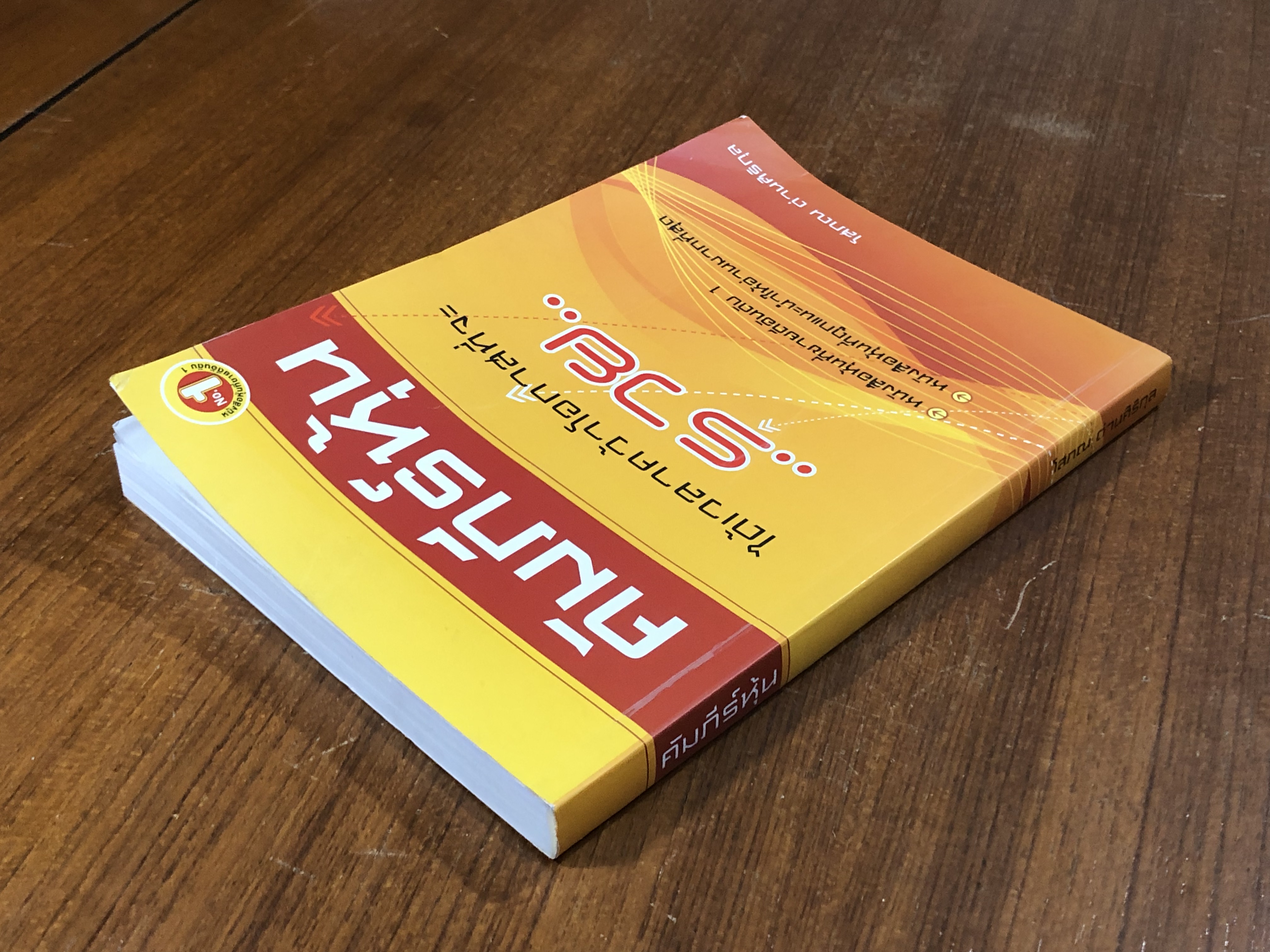 คัมภีร์หุ้น / โสภณ ด่านศิริกุล