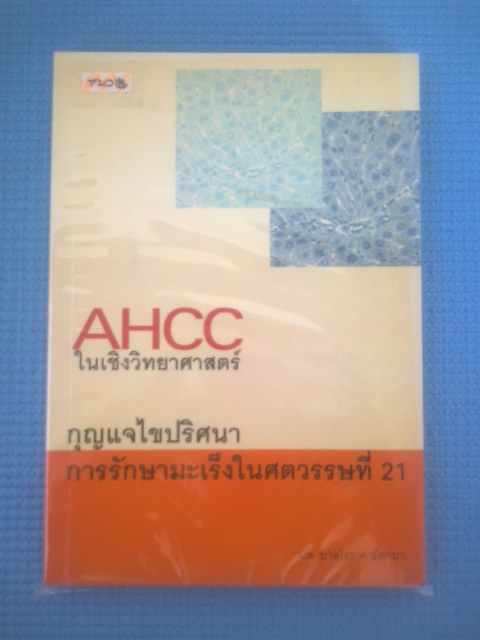 AHCC ในเชิงวิทยาศาสตร์ กุญแจไขปริศนาการรักษามะเร็งในศตวรรษที่21 / นพ.ยาสุโอธ คามิยามา