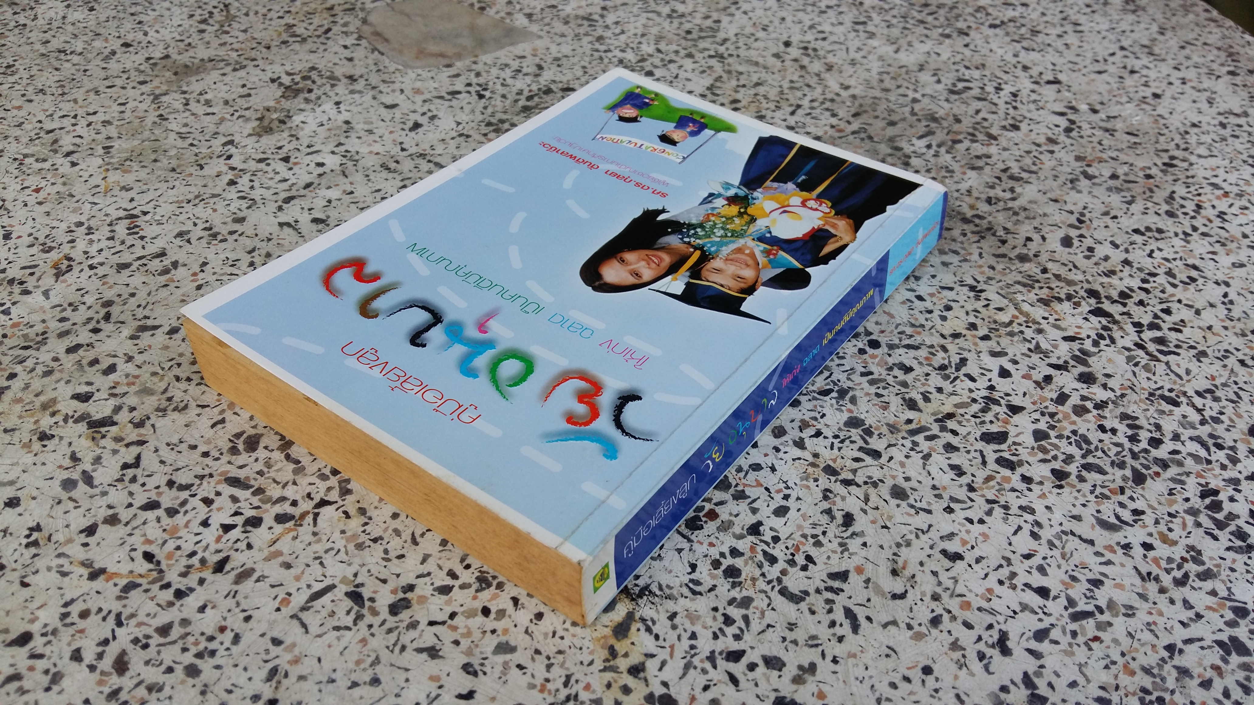 คู่มือเลี้ยงลูก วัยอนุบาล / กุลยา ตันติผลาชีวะ