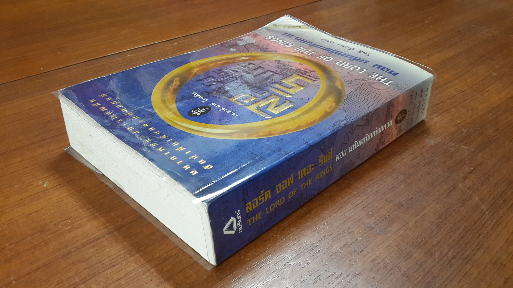 ลอร์ด ออฟ เดอะ ริงส์ ตอน มหันตภัยแห่งแหวน / เจ.อาร์.อาร์. โทลคีน