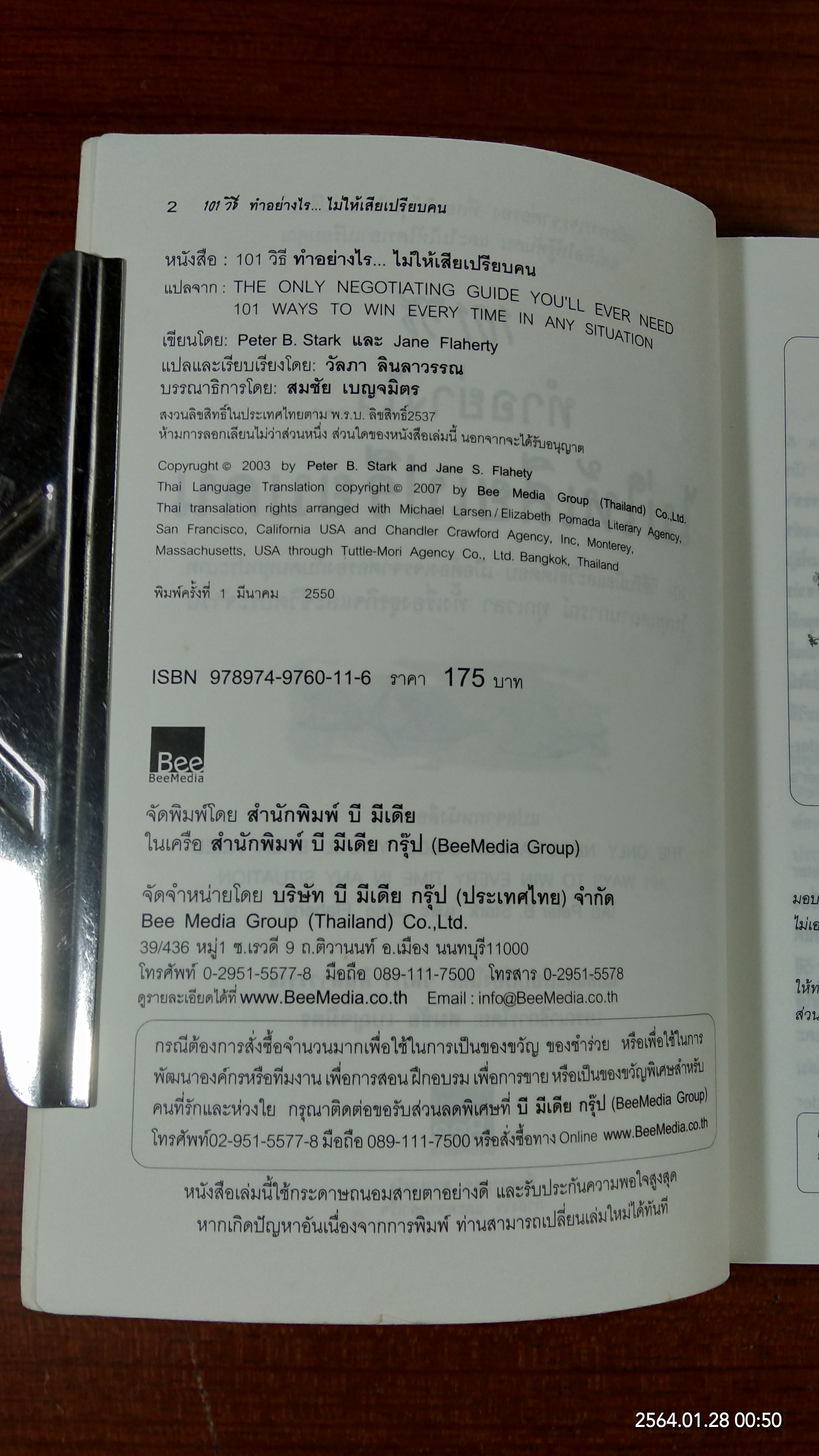 101 วิธี ทำอย่างไร..ไม่ให้เสียเปรียบคน / Peter B. Stark