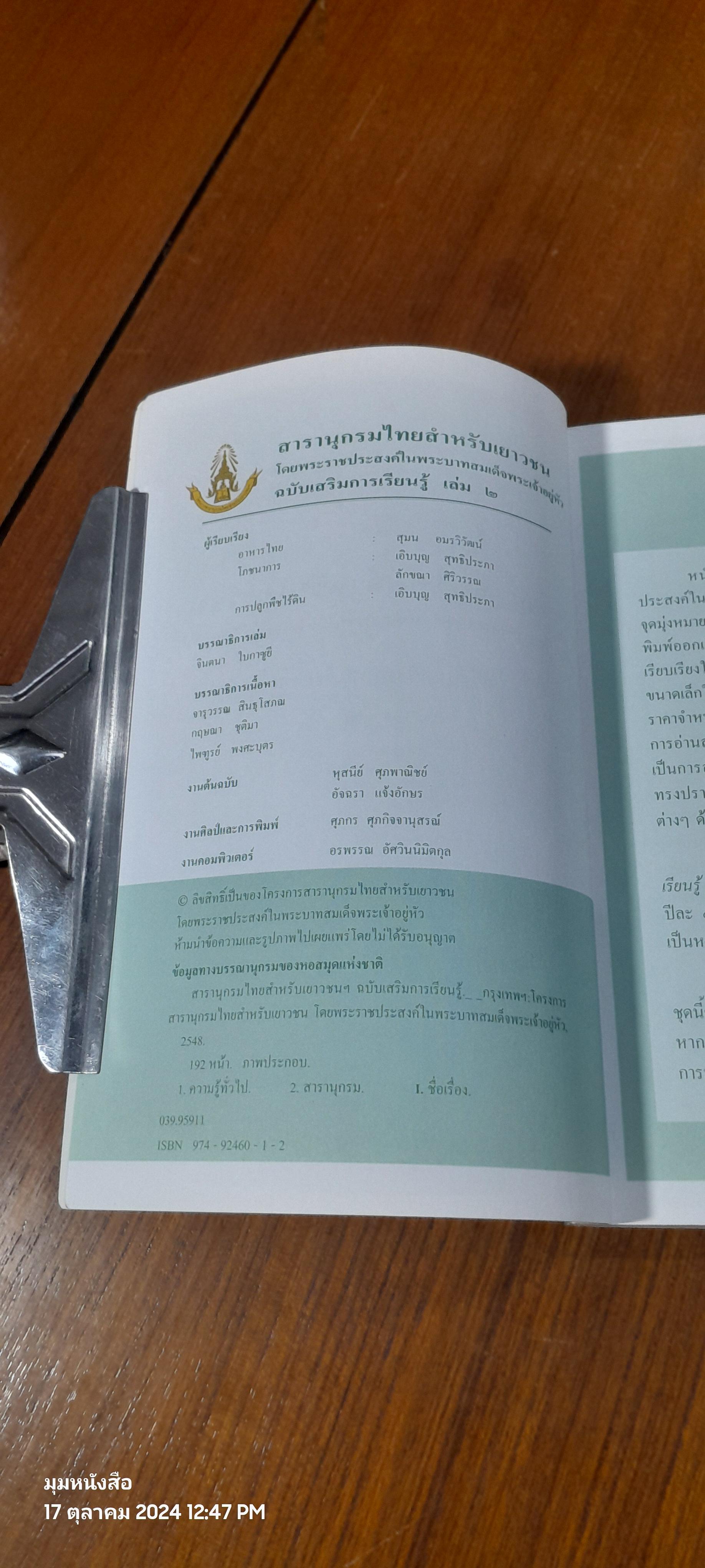 สารานุกรมไทยสำหรับเยาวชน ฉบับเสริมการเรียนรู้ เล่ม ๒