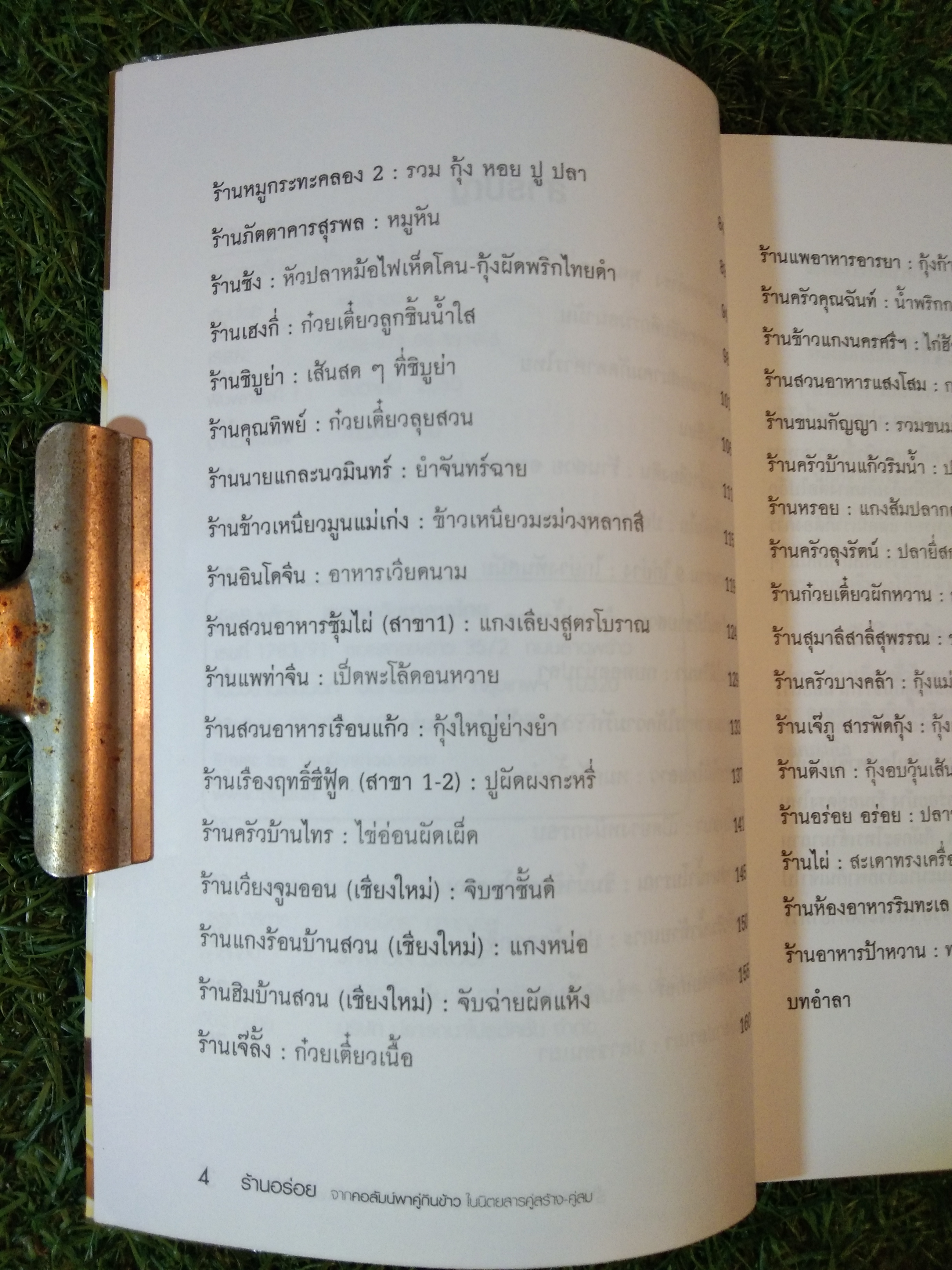 ร้านอร่อย จากคอลัมน์พาคู่กินข้าว ในนิตยสาร คู่สร้าง-คู่สม / ฝาชีทอง